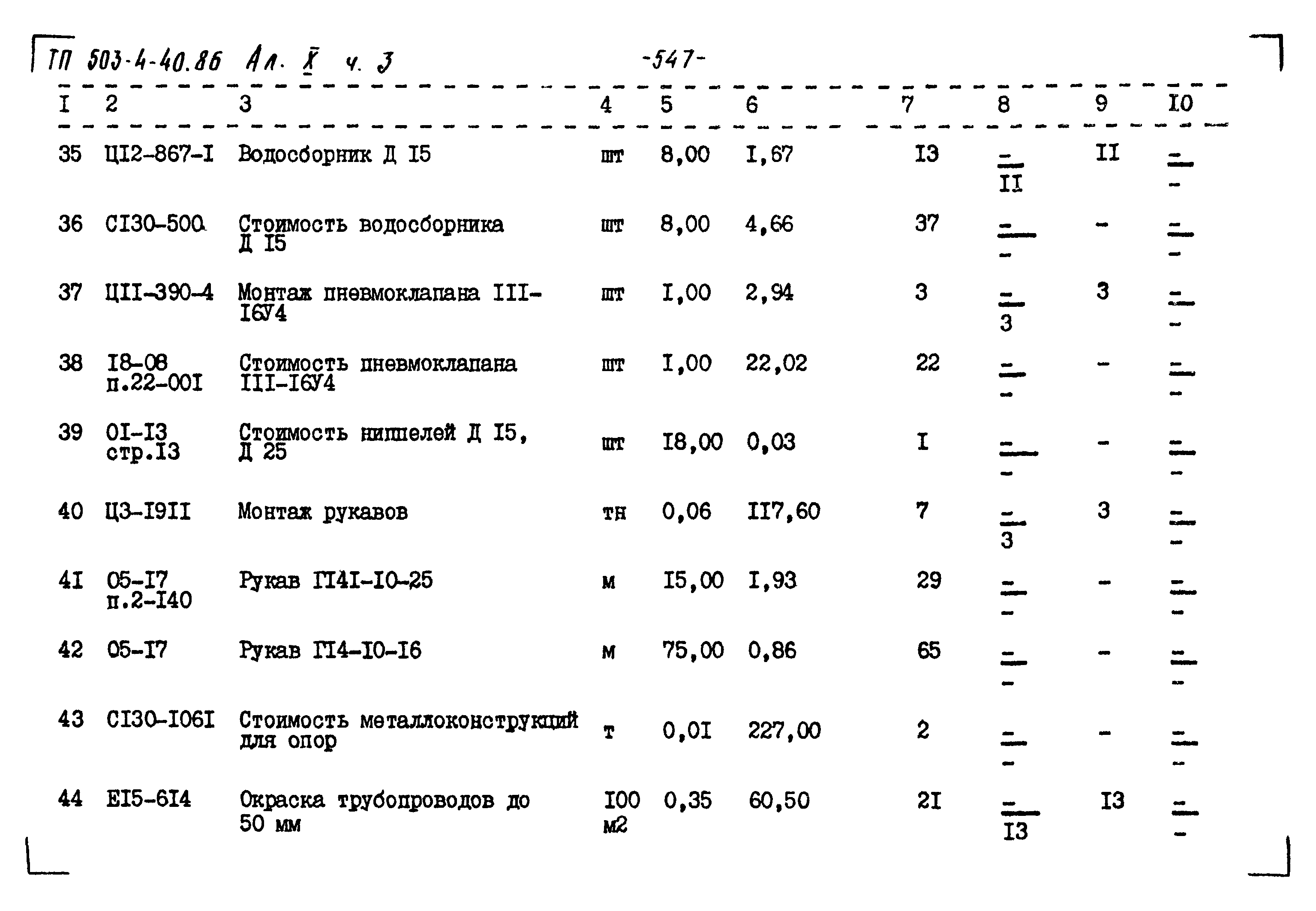 Типовой проект 503-4-40.86