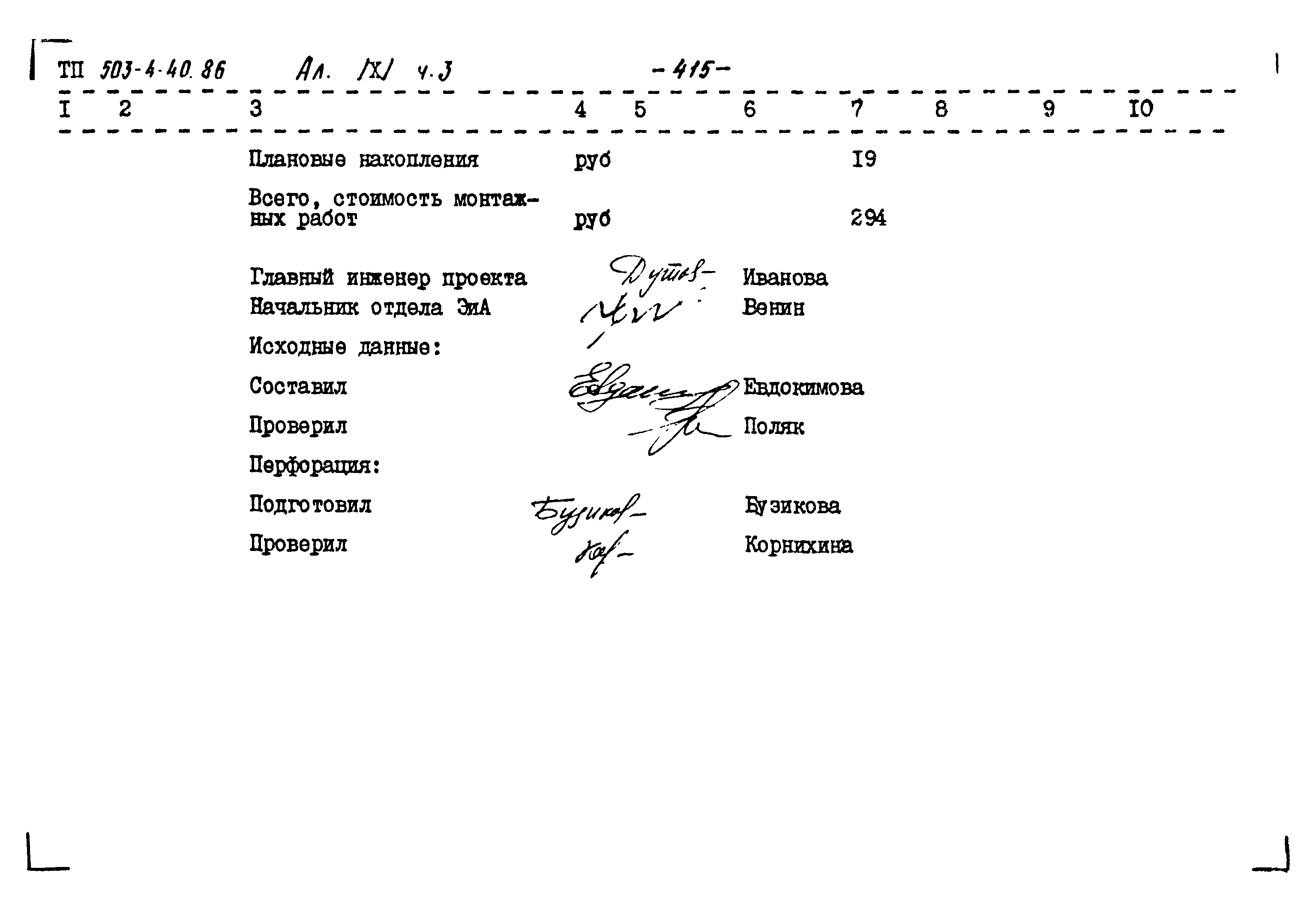 Типовой проект 503-4-40.86