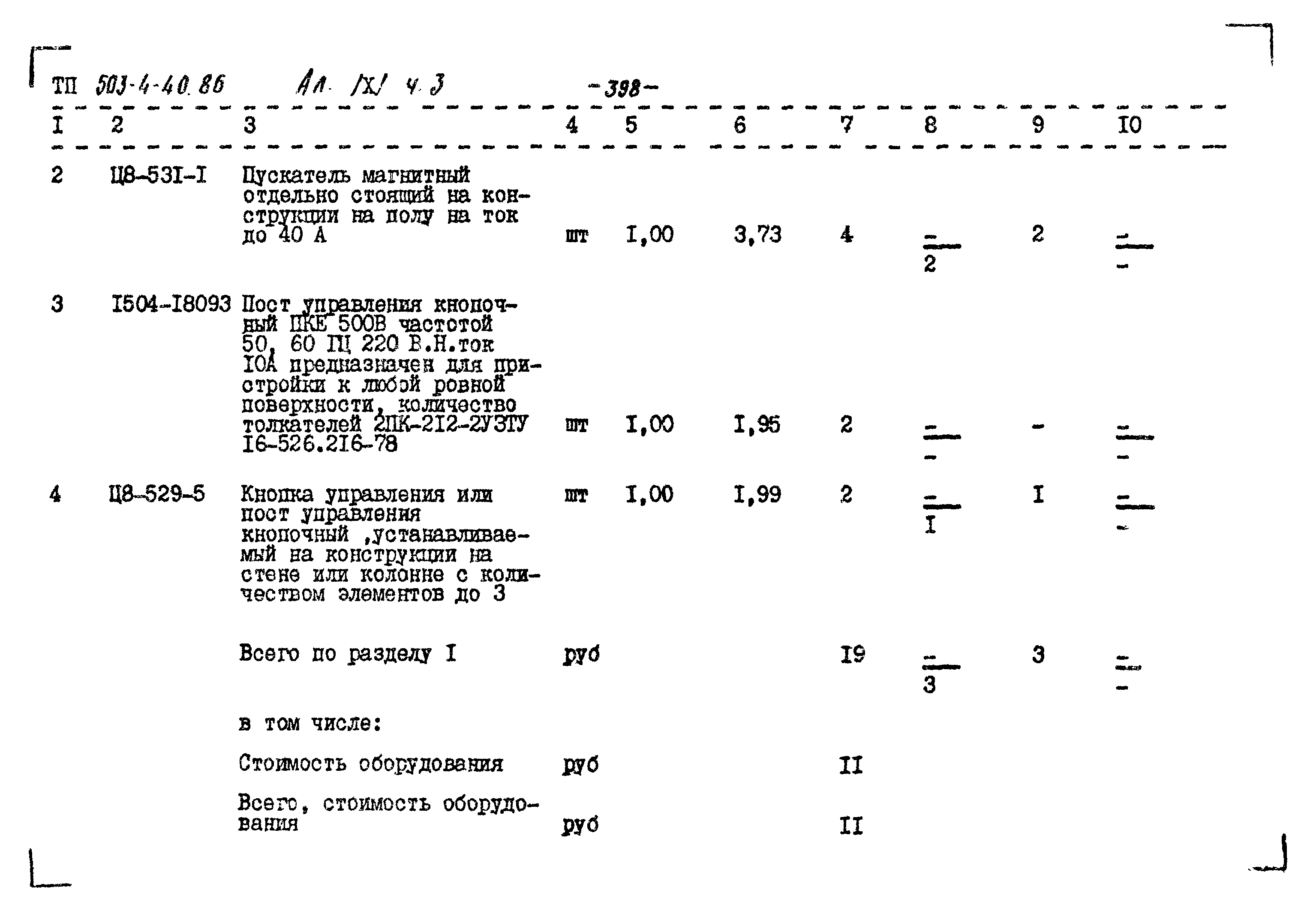 Типовой проект 503-4-40.86