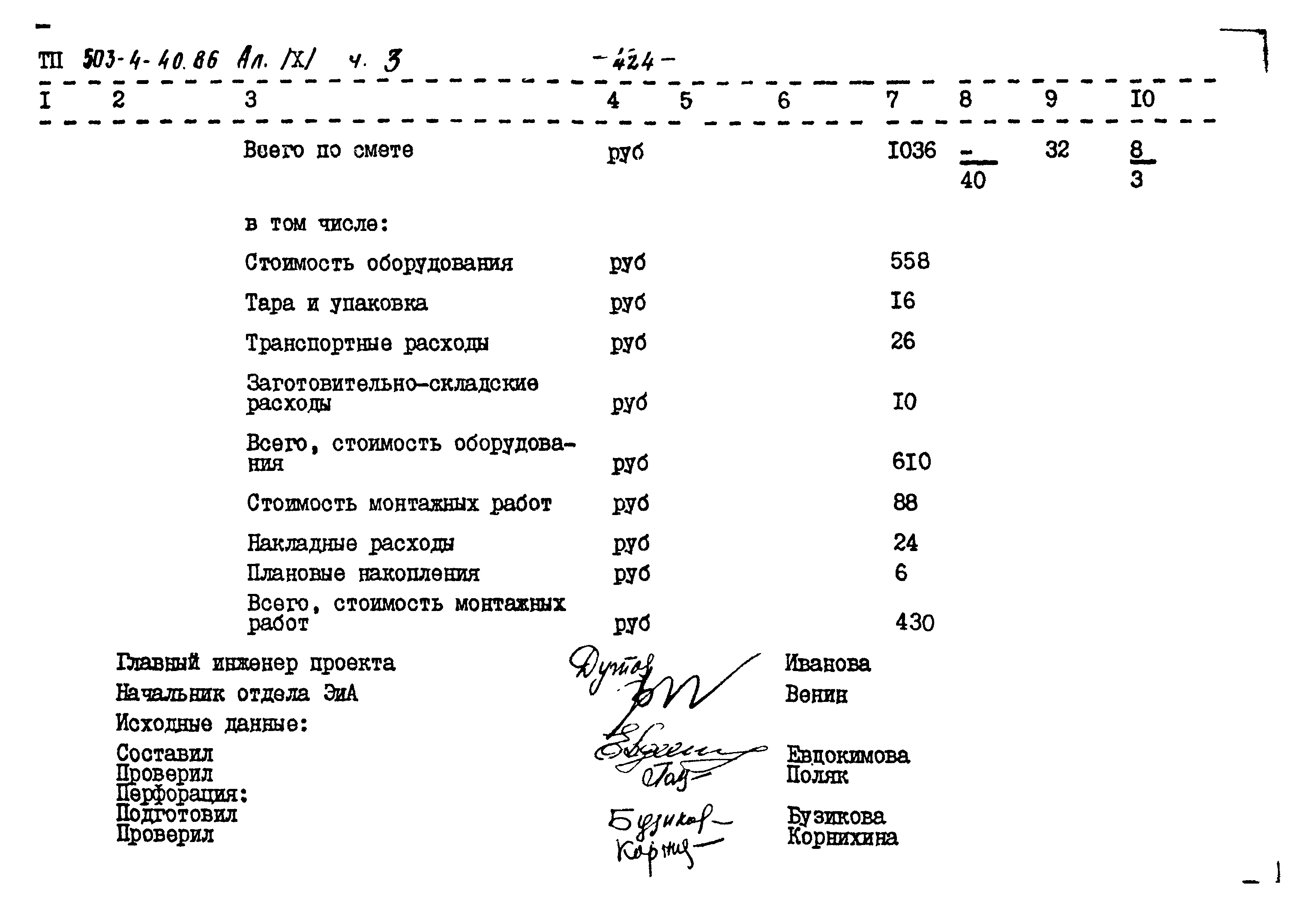 Типовой проект 503-4-40.86