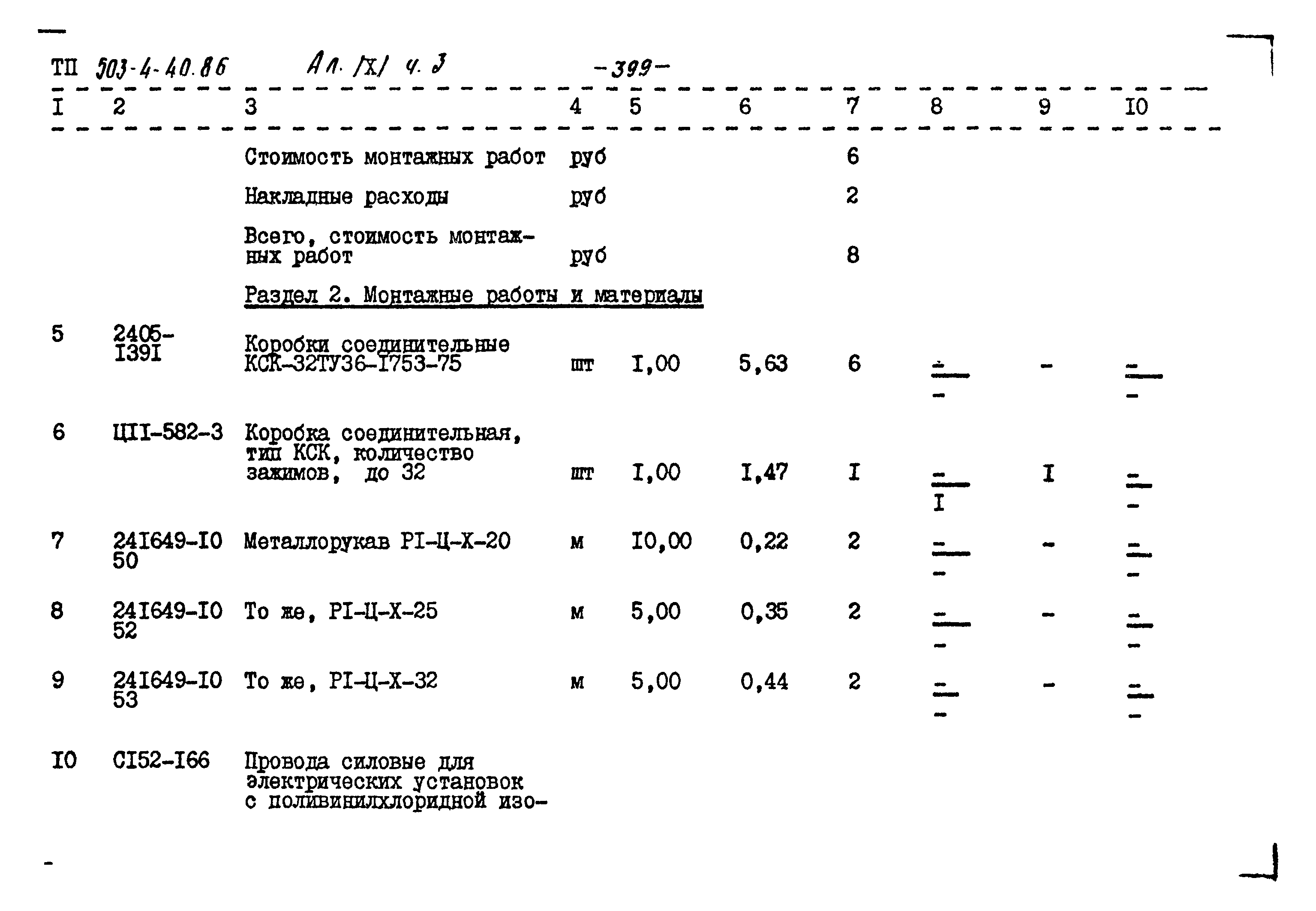 Типовой проект 503-4-40.86