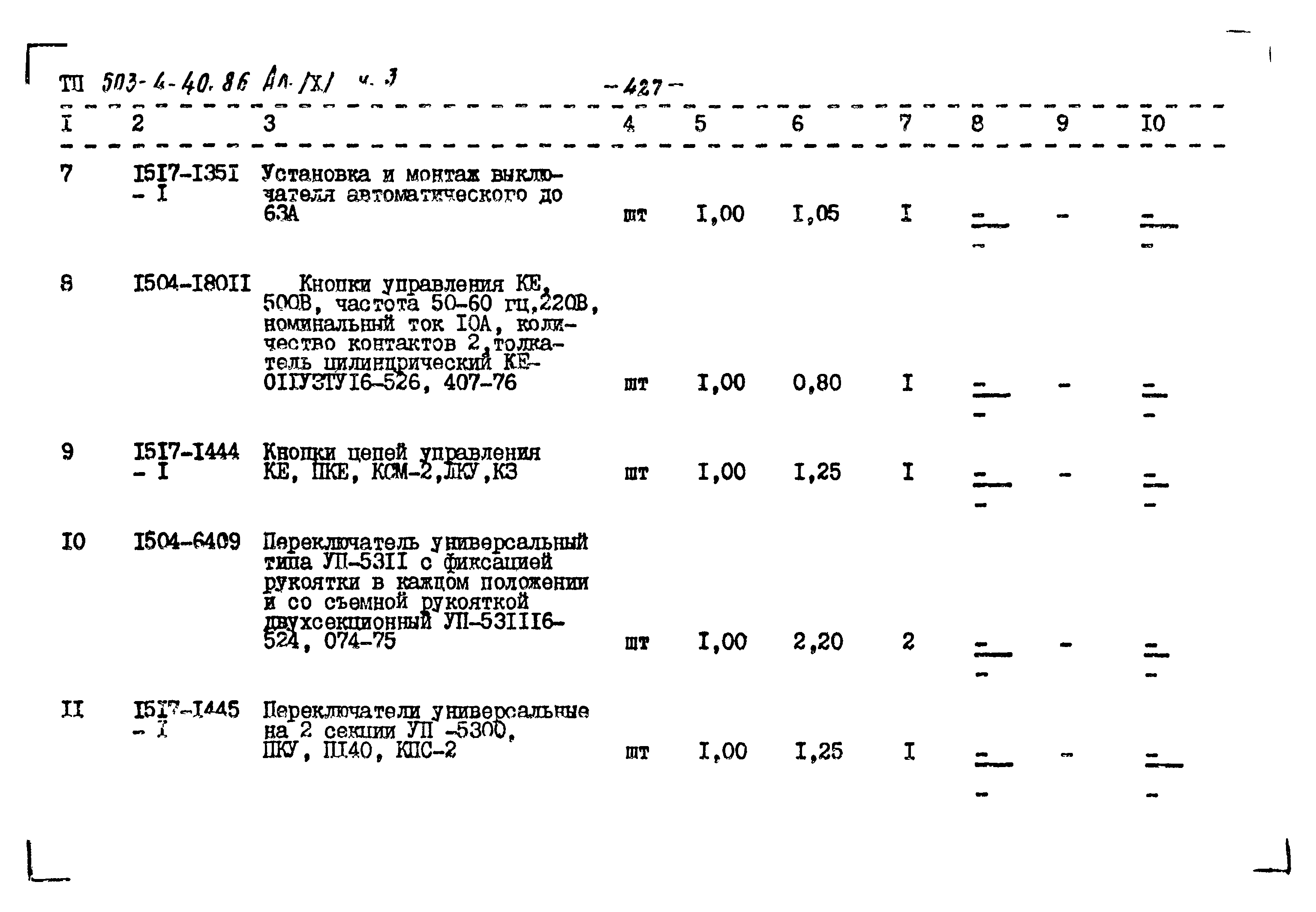 Типовой проект 503-4-40.86