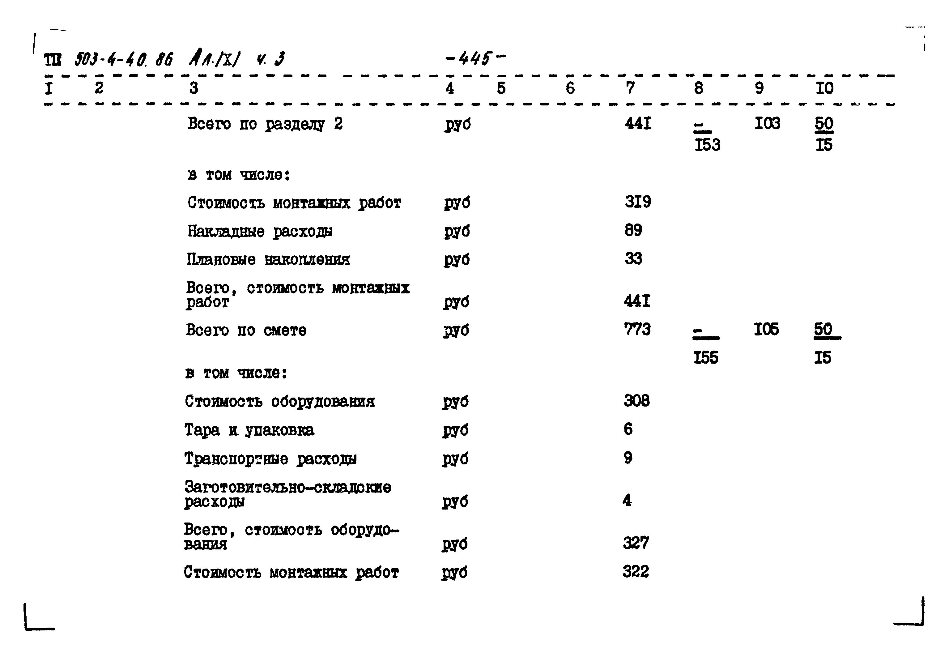 Типовой проект 503-4-40.86