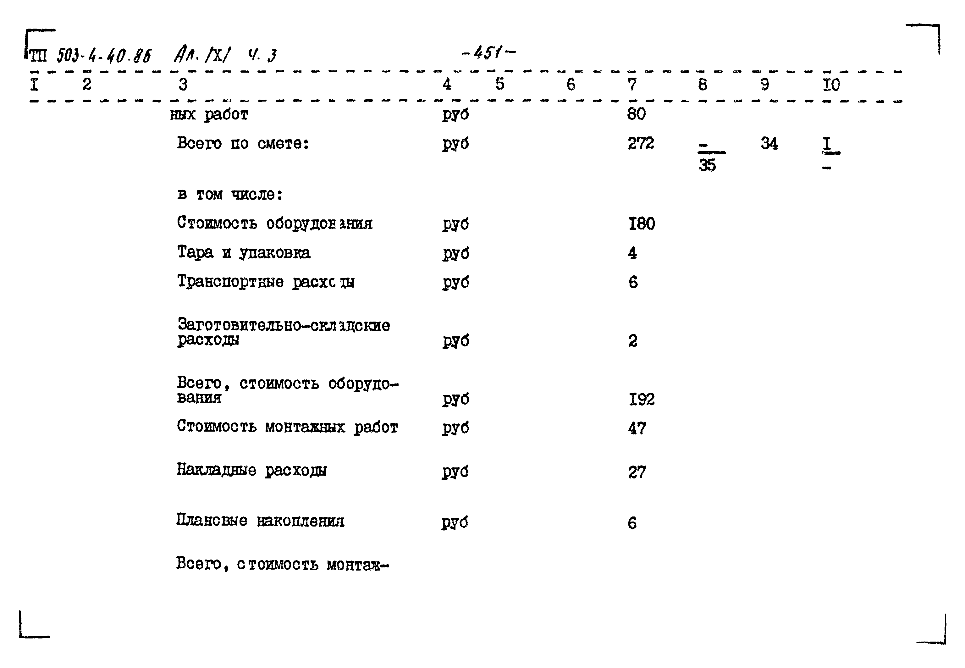 Типовой проект 503-4-40.86