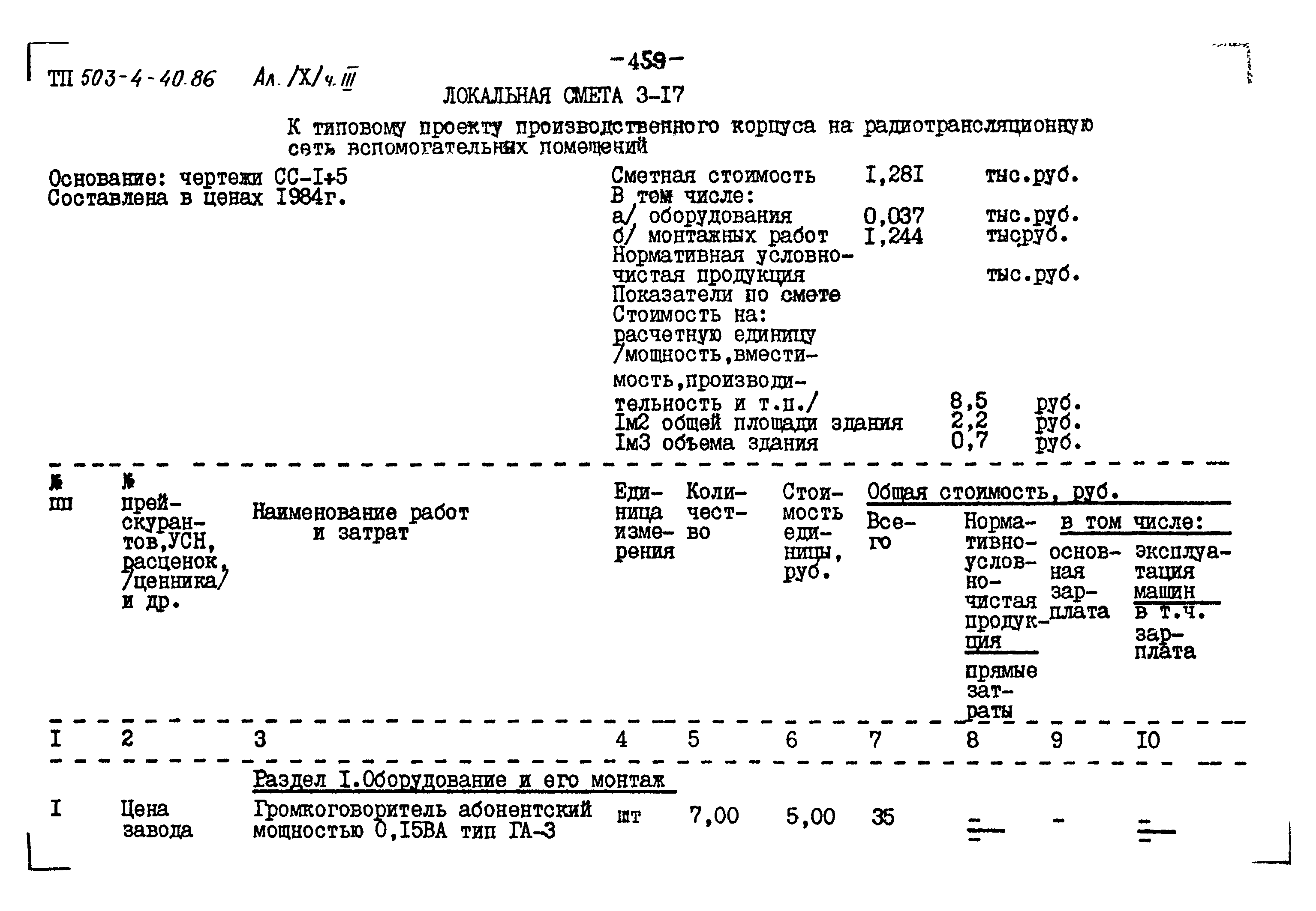 Типовой проект 503-4-40.86