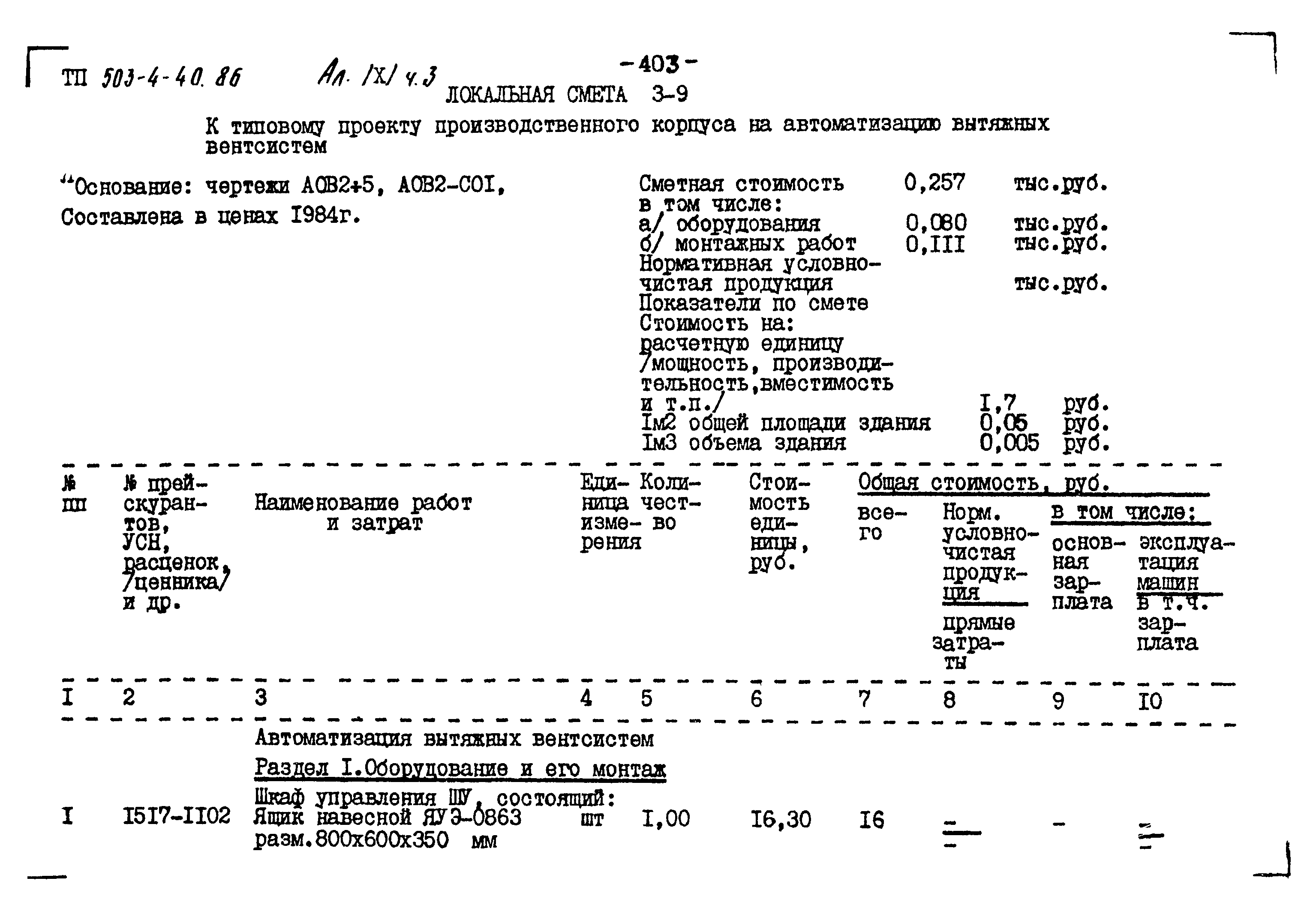 Типовой проект 503-4-40.86