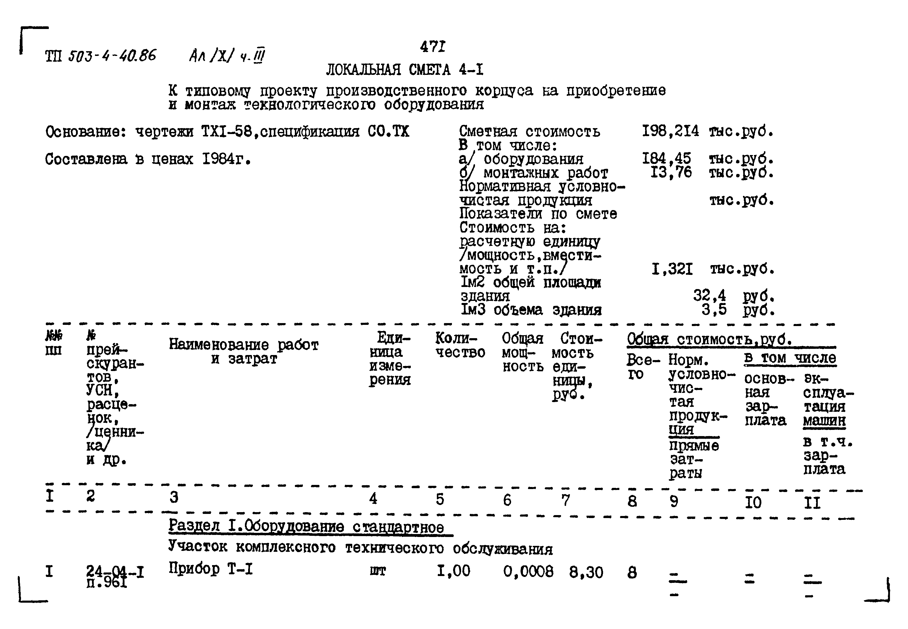 Типовой проект 503-4-40.86