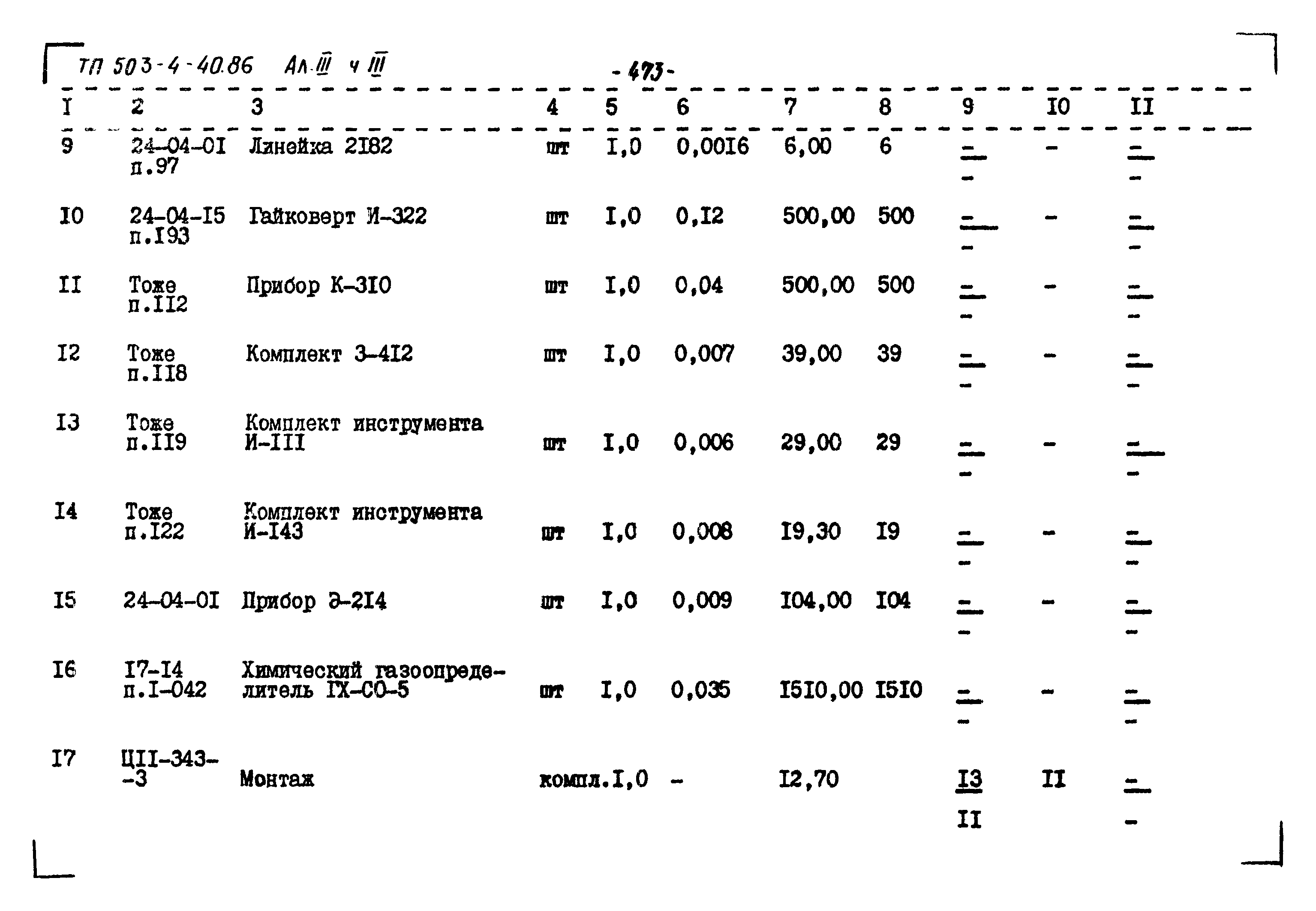 Типовой проект 503-4-40.86