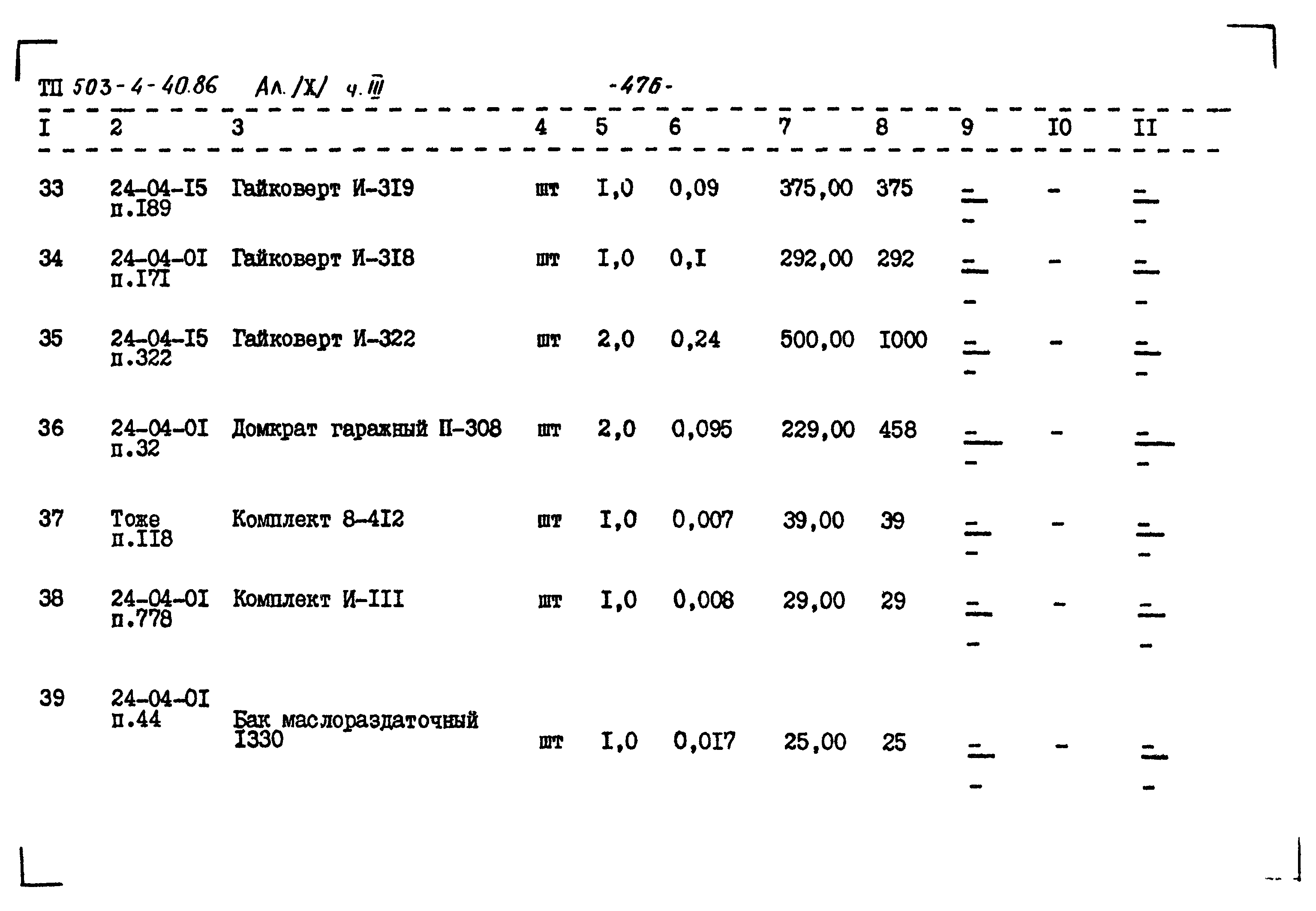 Типовой проект 503-4-40.86