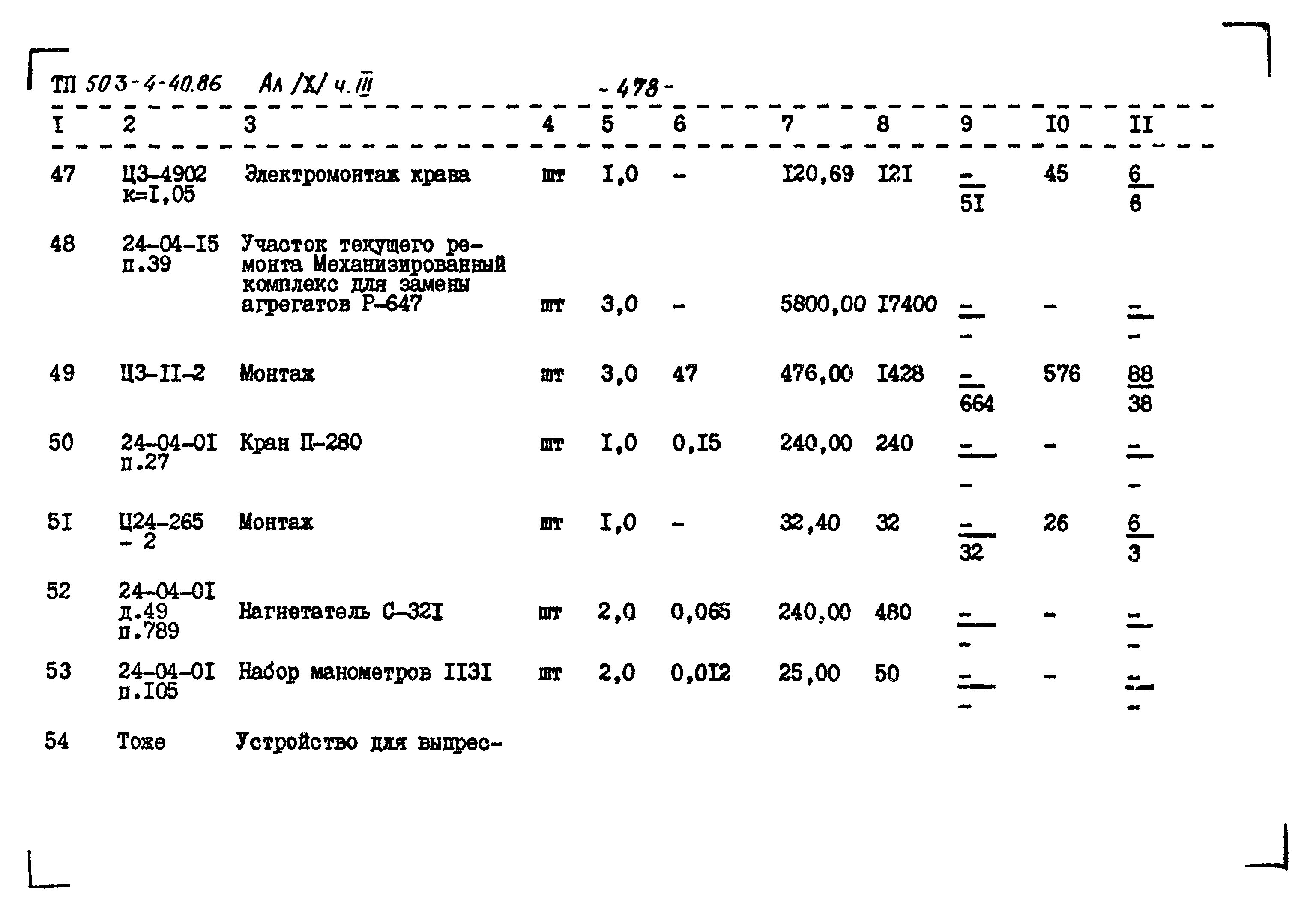 Типовой проект 503-4-40.86