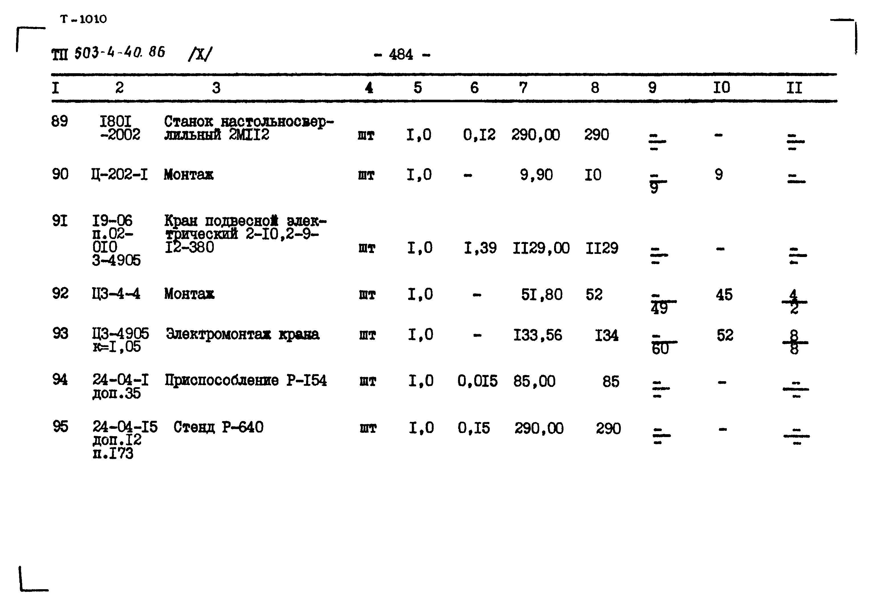 Типовой проект 503-4-40.86