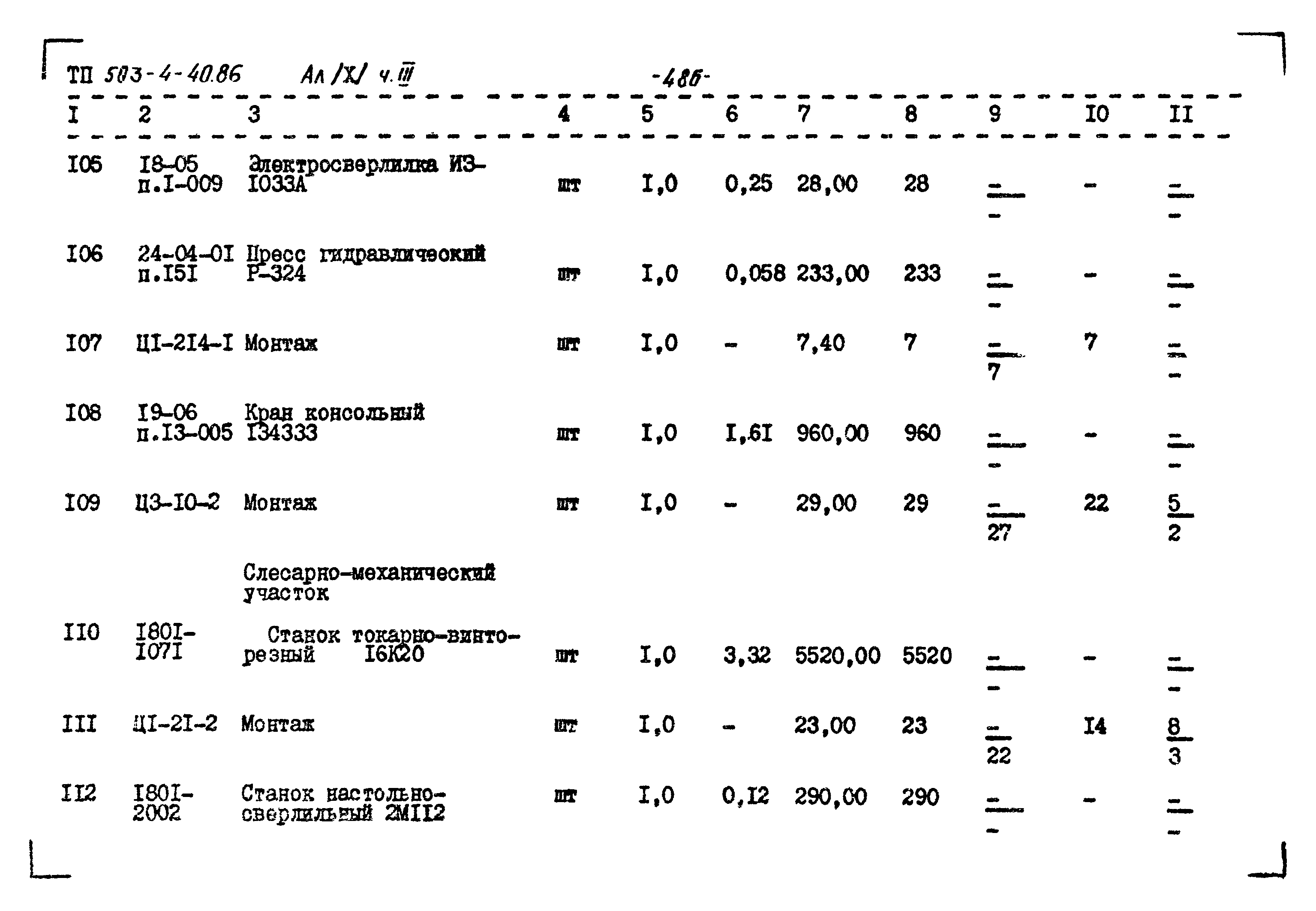 Типовой проект 503-4-40.86