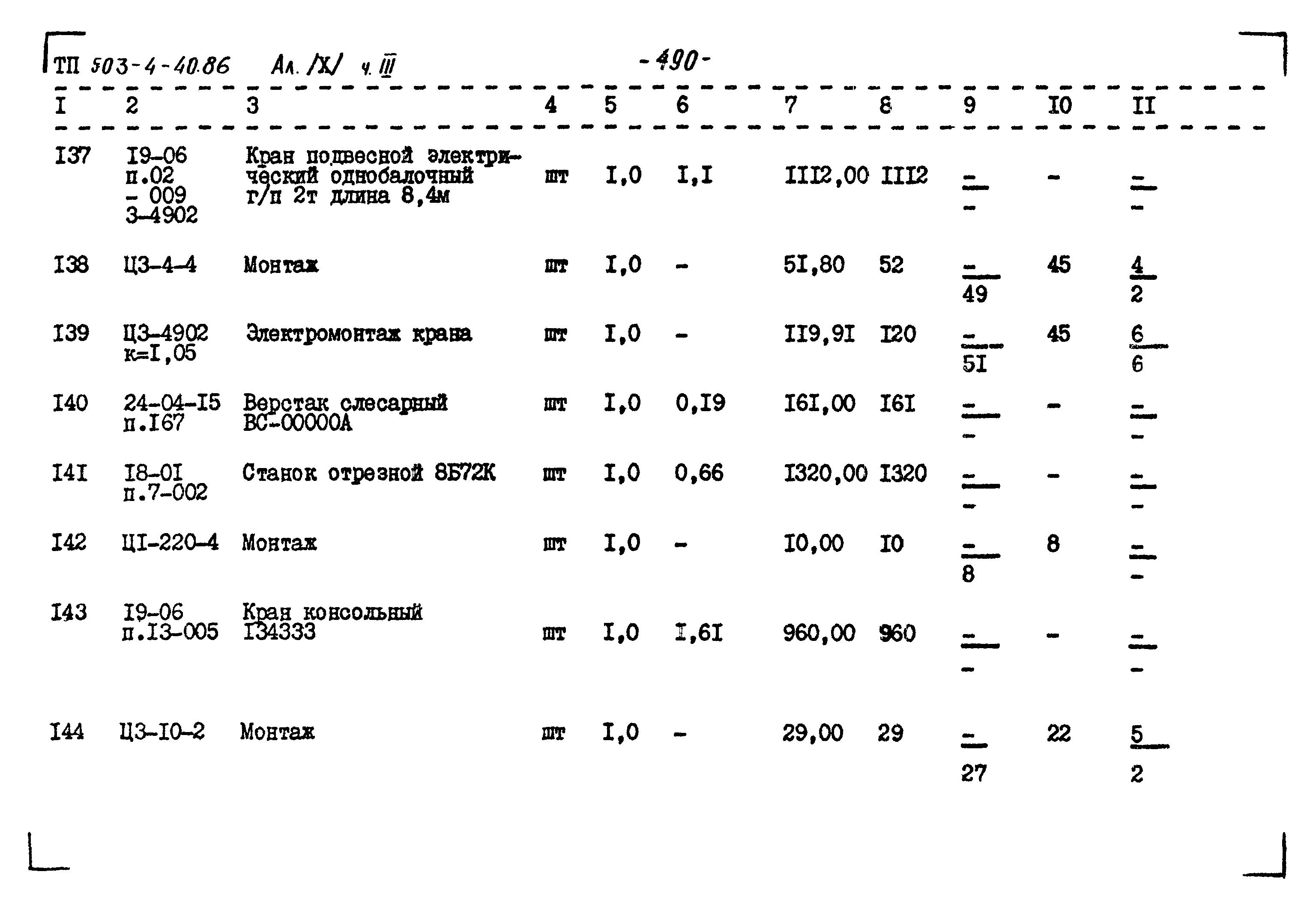 Типовой проект 503-4-40.86