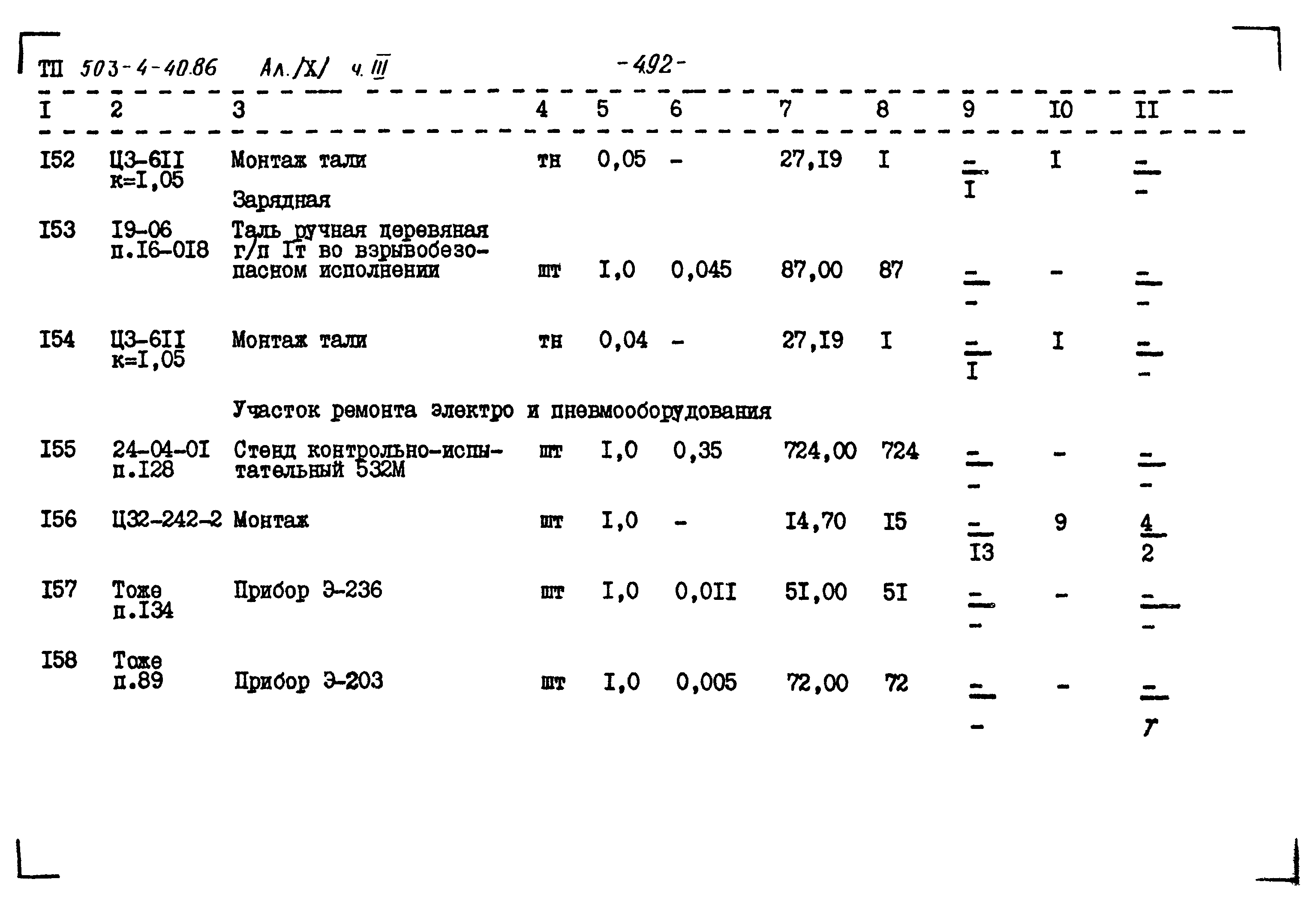 Типовой проект 503-4-40.86