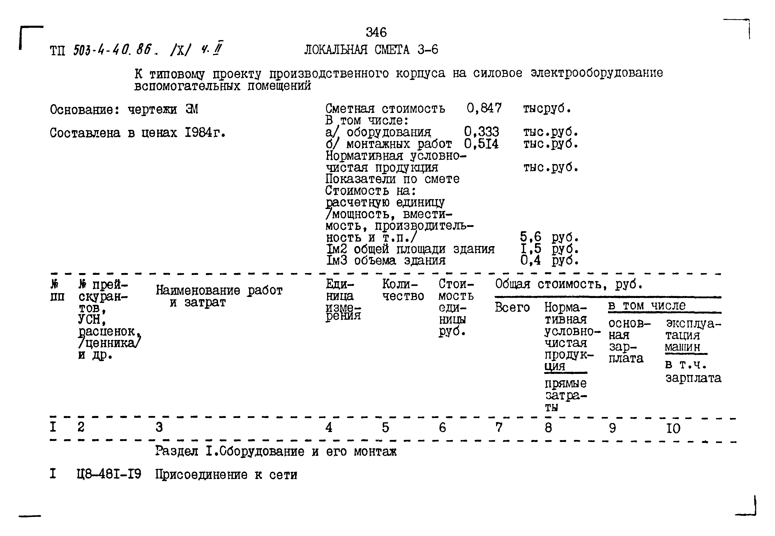 Типовой проект 503-4-40.86