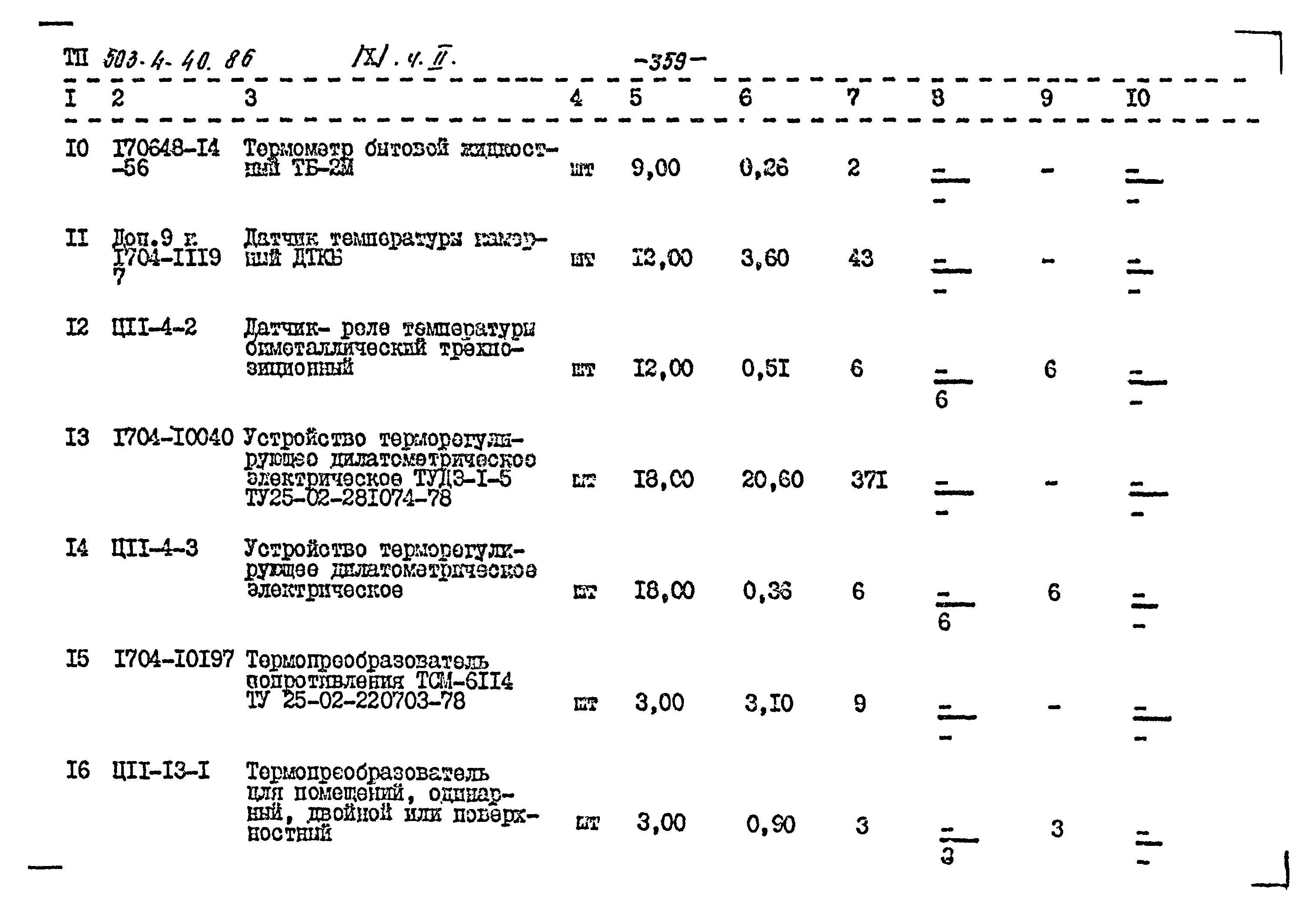 Типовой проект 503-4-40.86