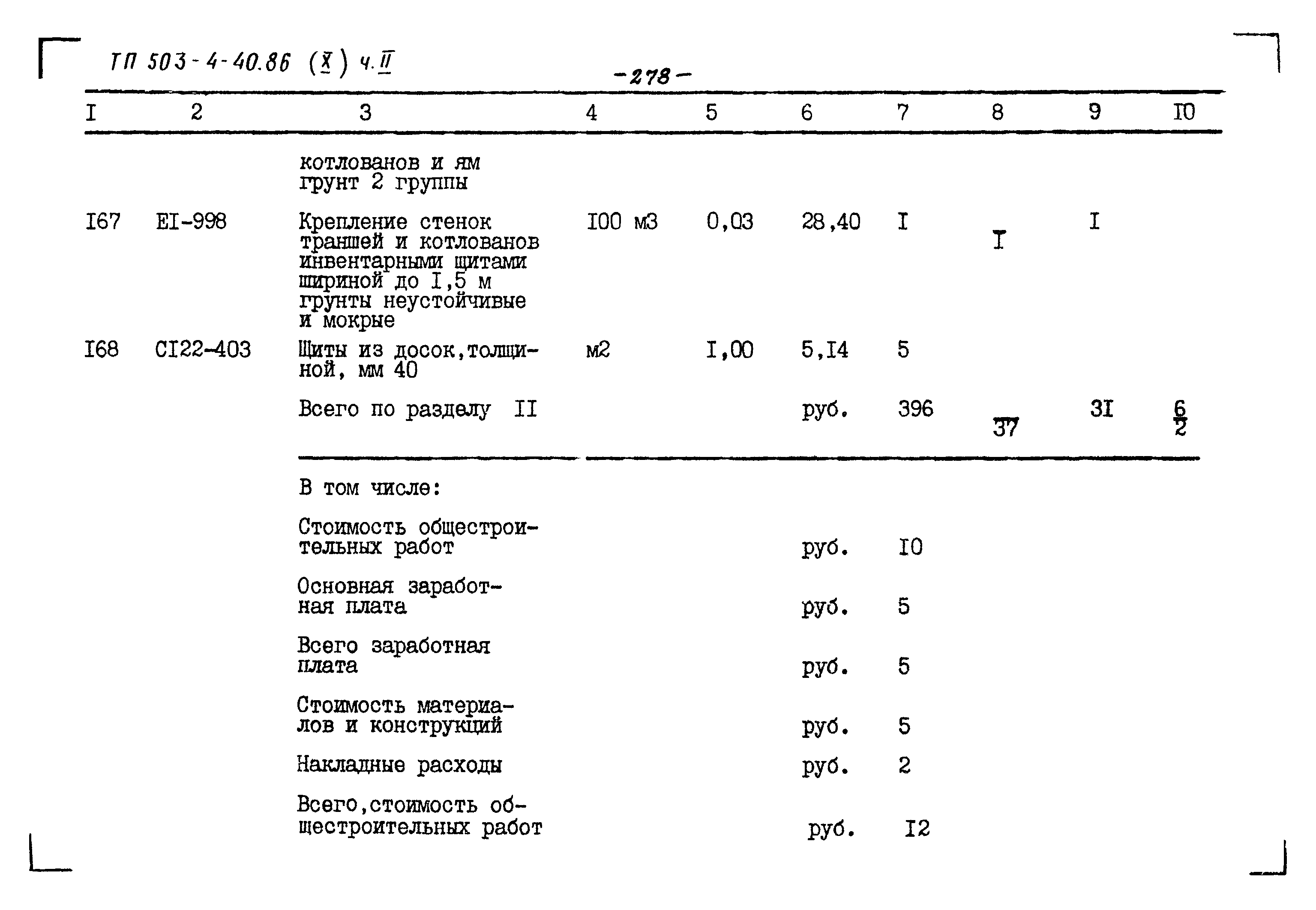 Типовой проект 503-4-40.86