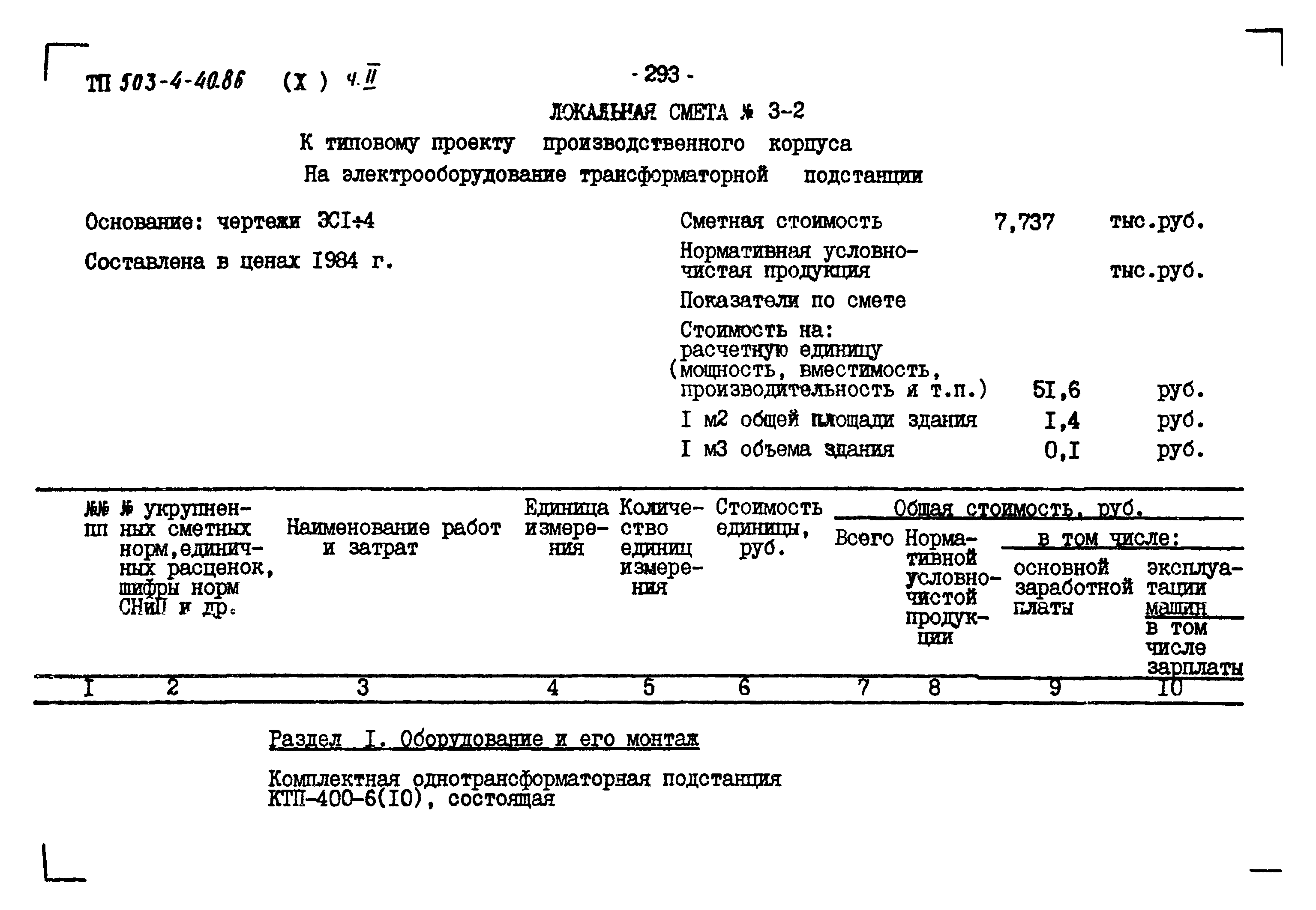 Типовой проект 503-4-40.86