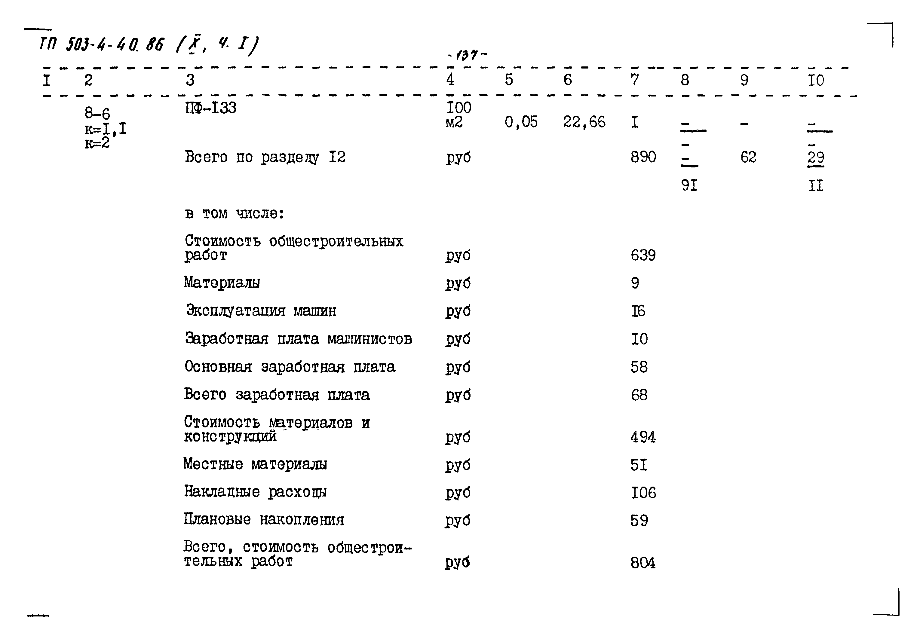 Типовой проект 503-4-40.86