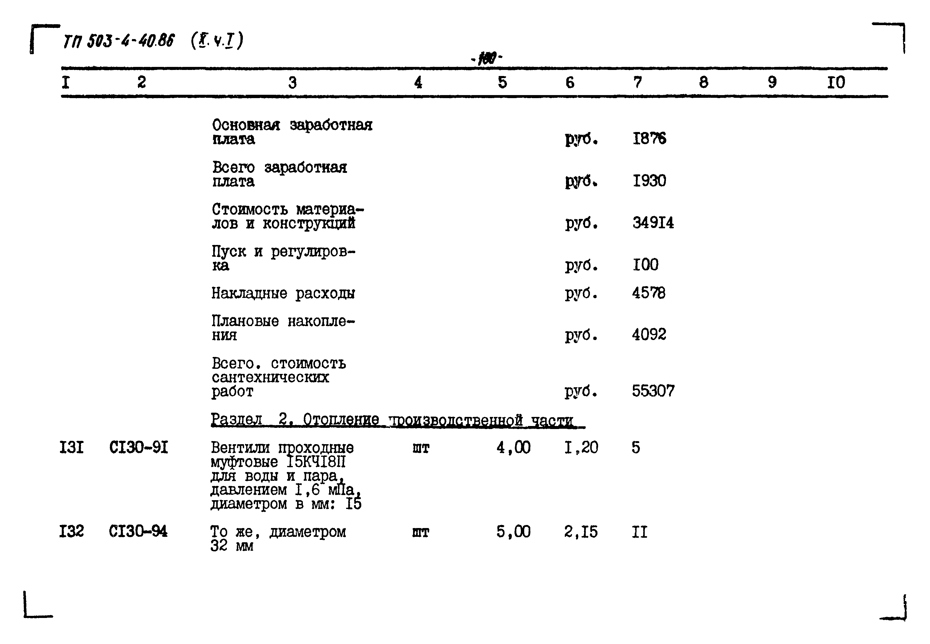 Типовой проект 503-4-40.86