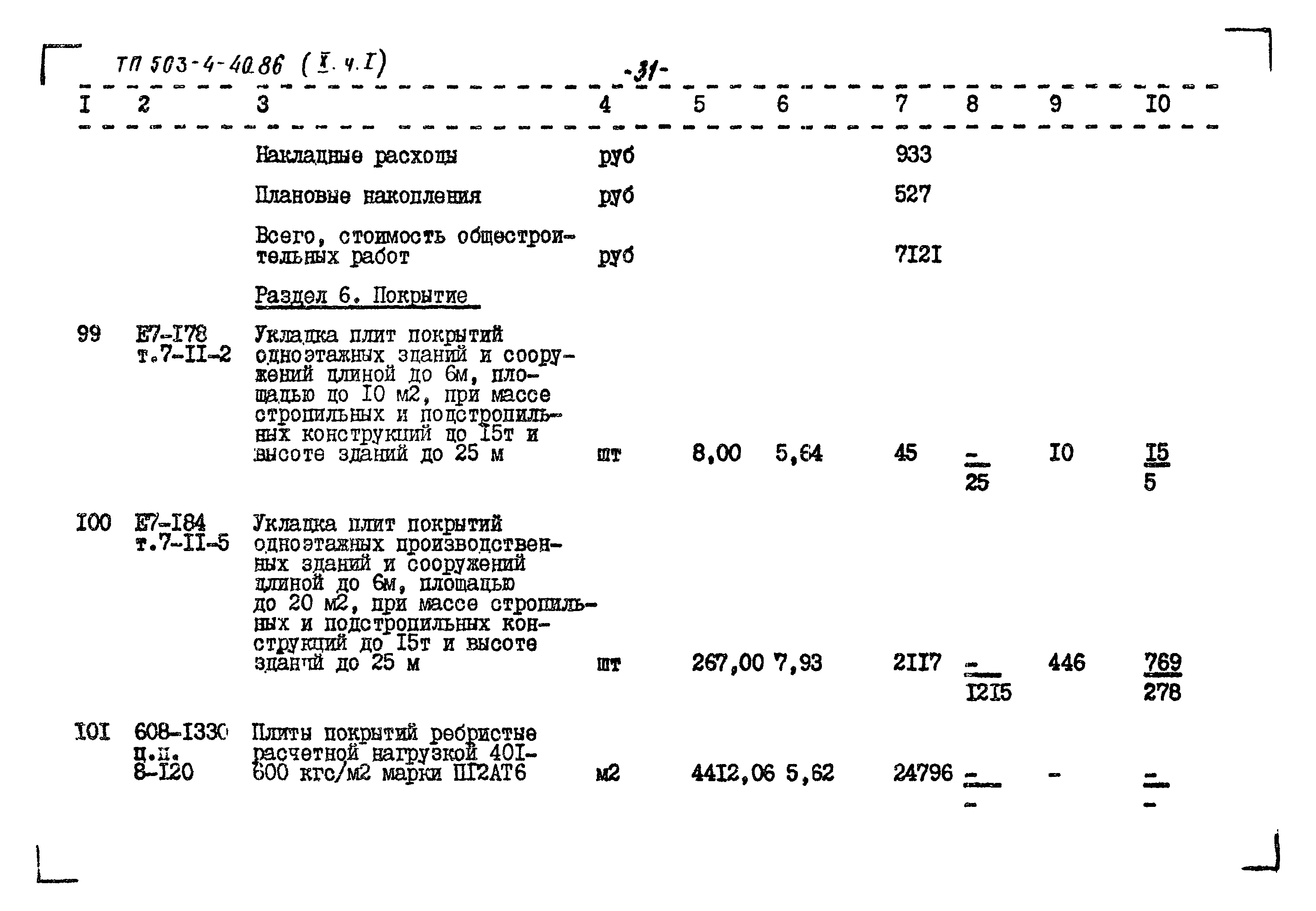 Типовой проект 503-4-40.86