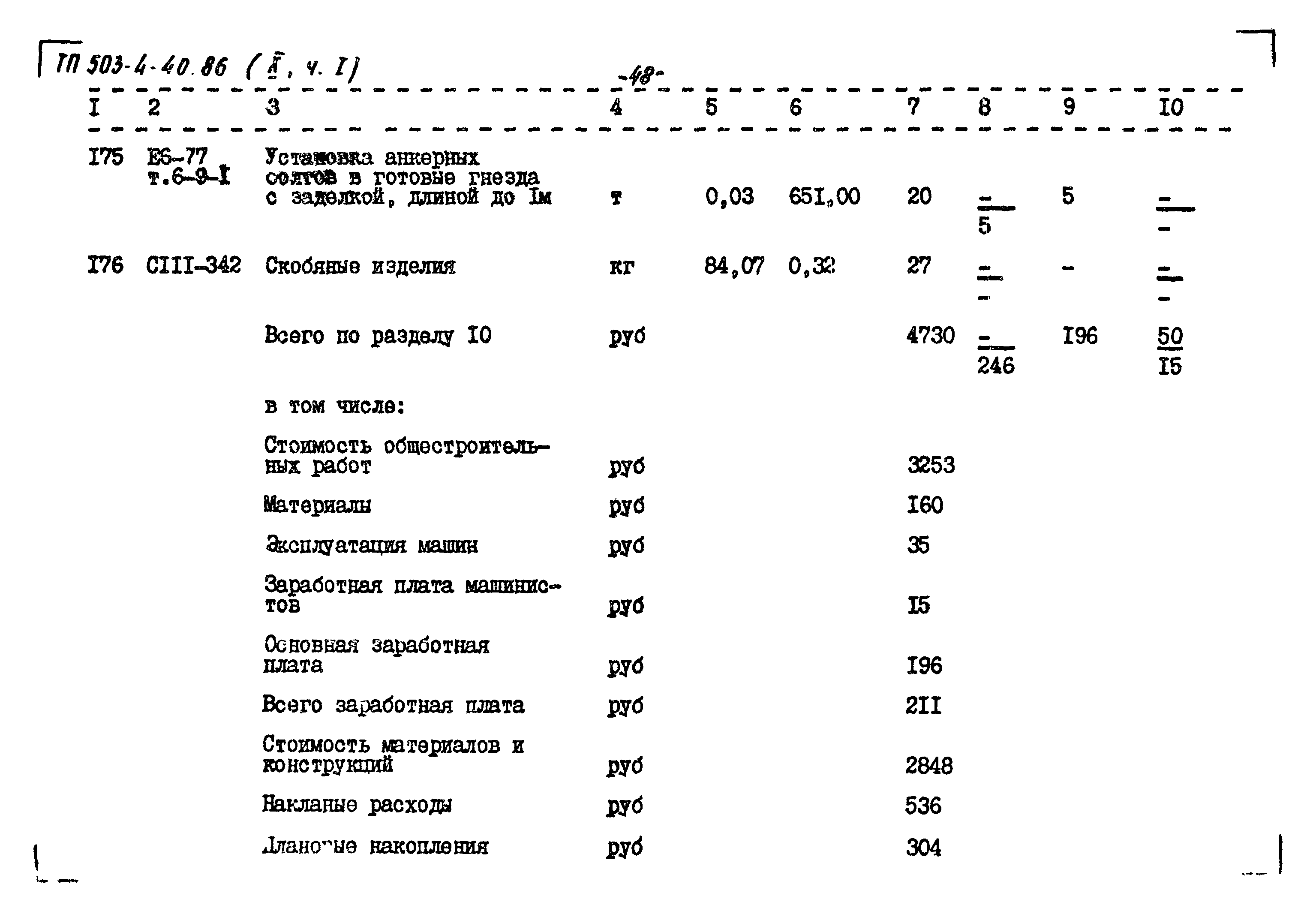 Типовой проект 503-4-40.86