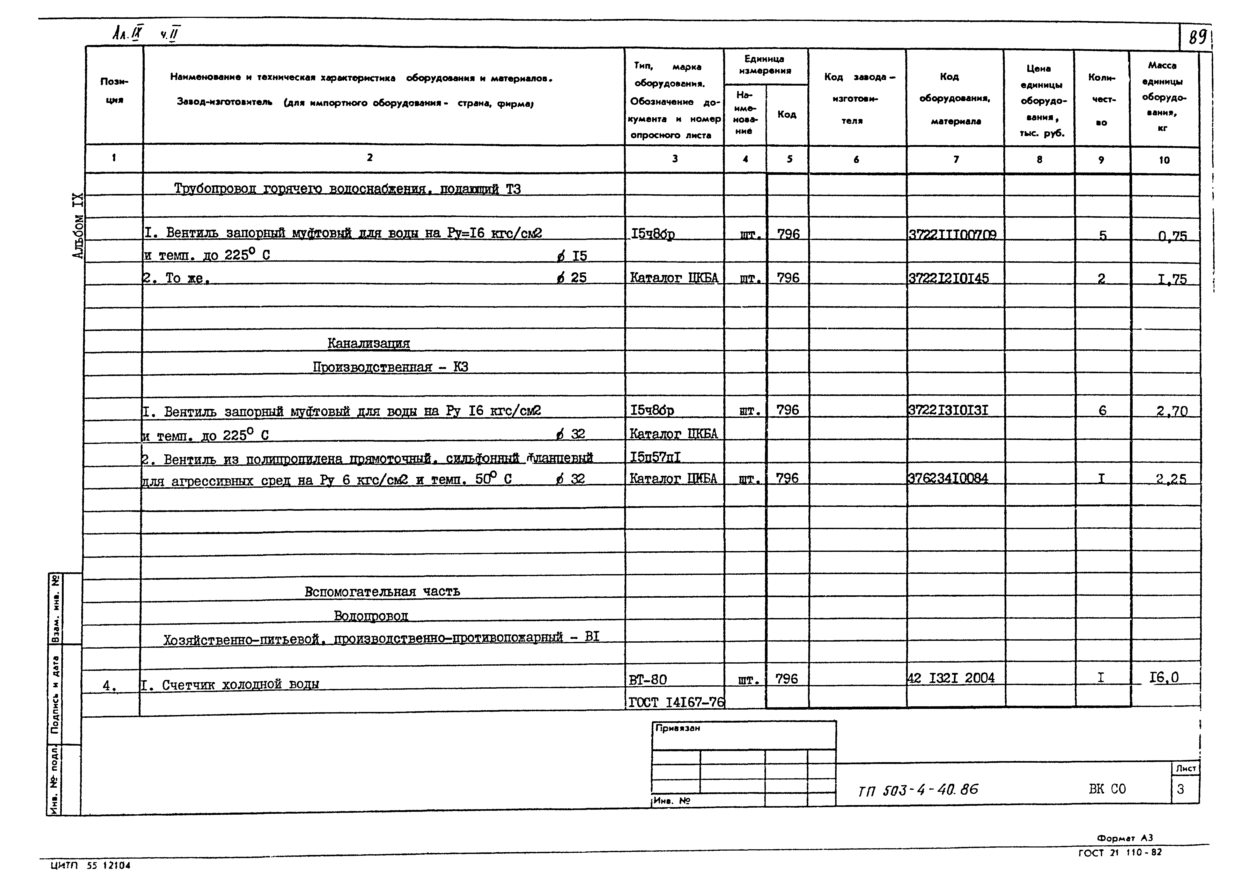 Типовой проект 503-4-40.86