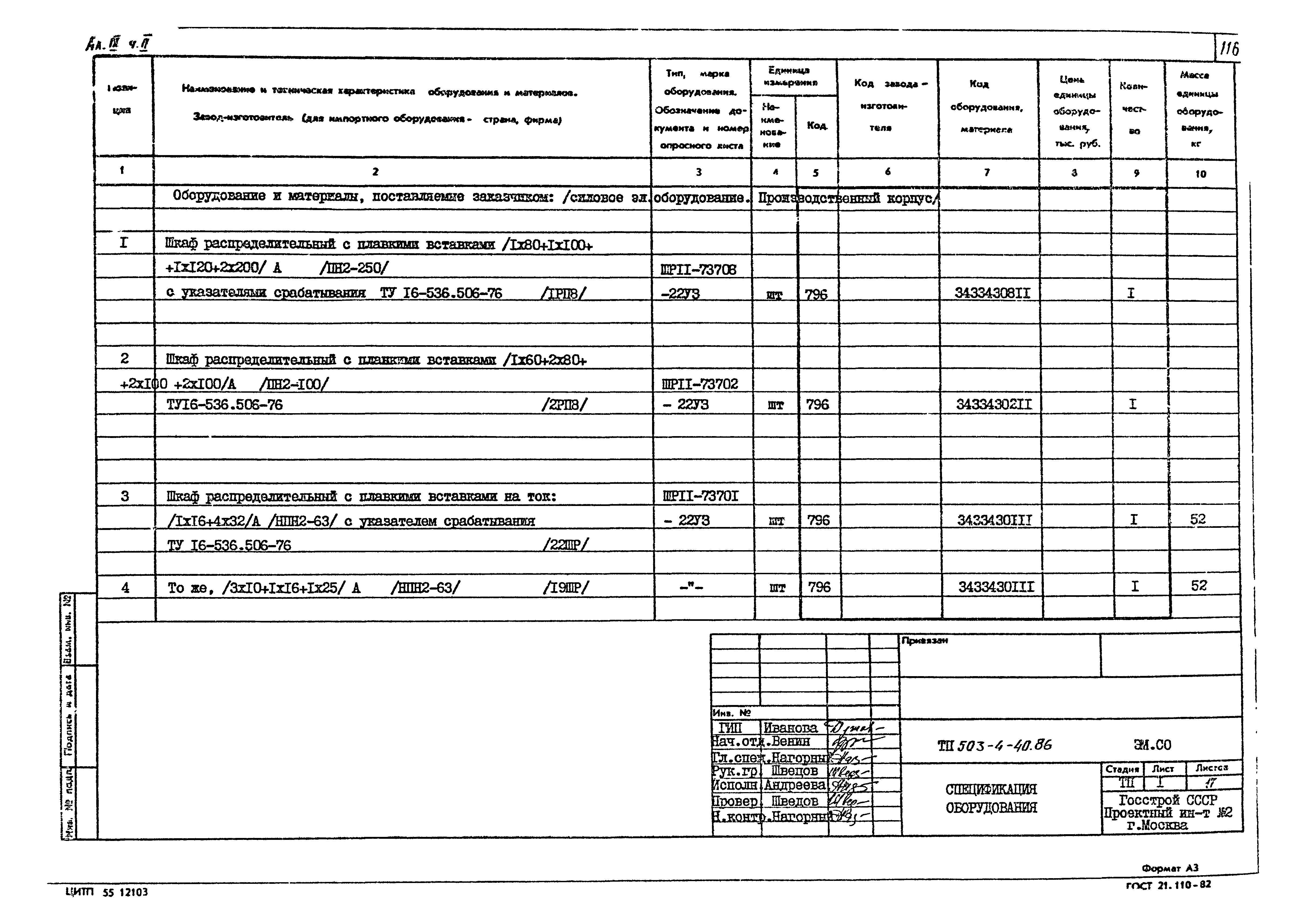 Типовой проект 503-4-40.86