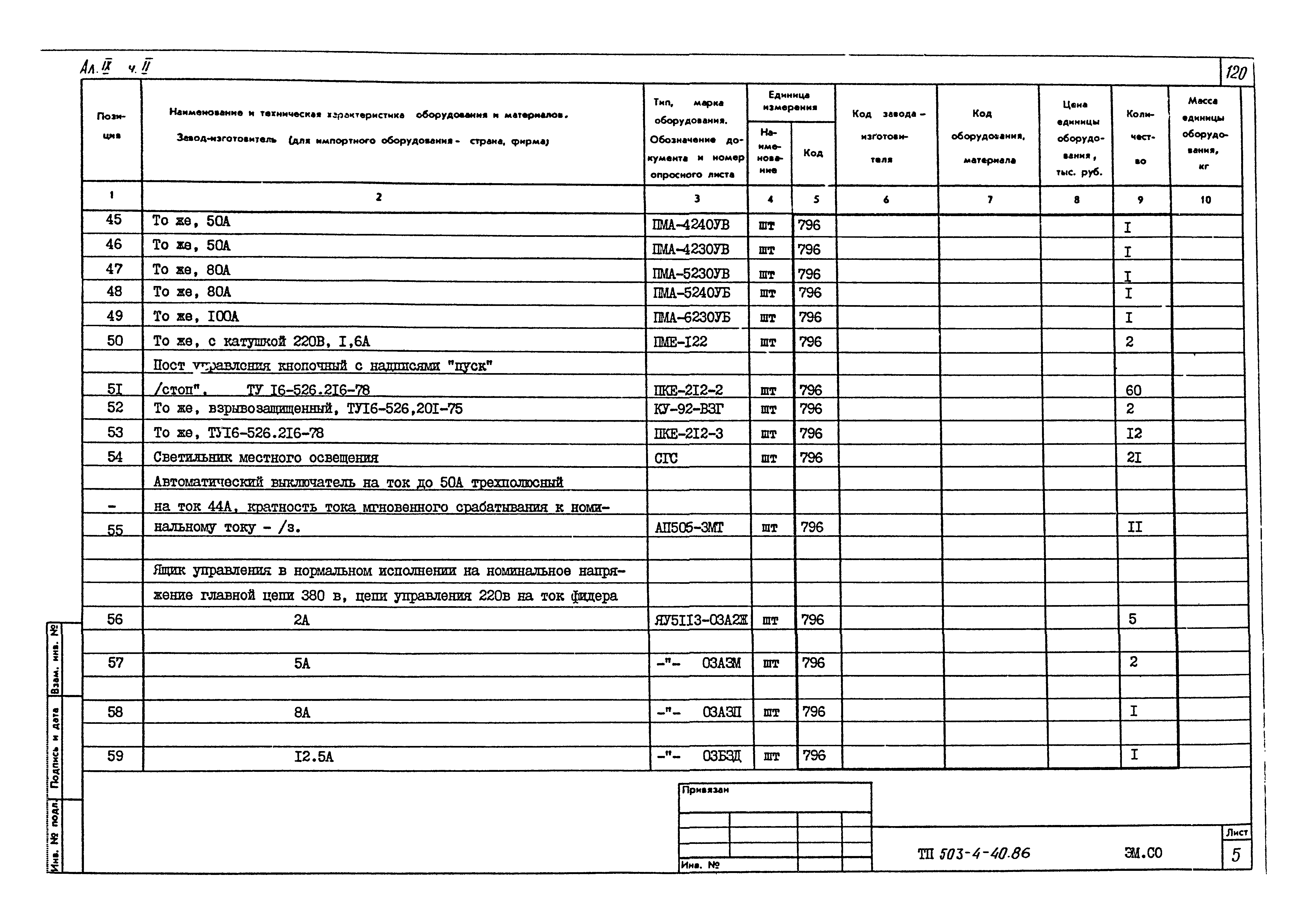 Типовой проект 503-4-40.86