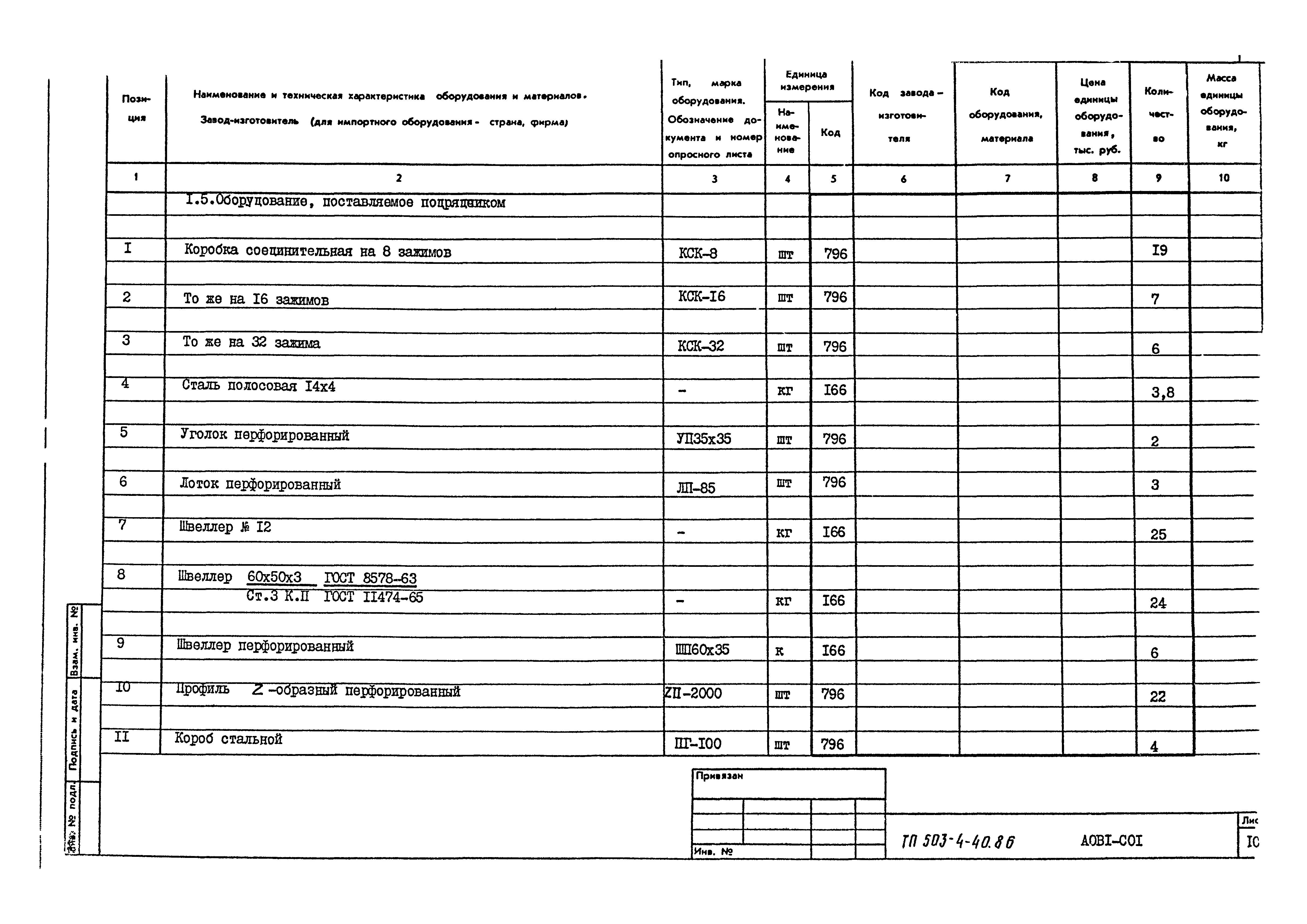 Типовой проект 503-4-40.86