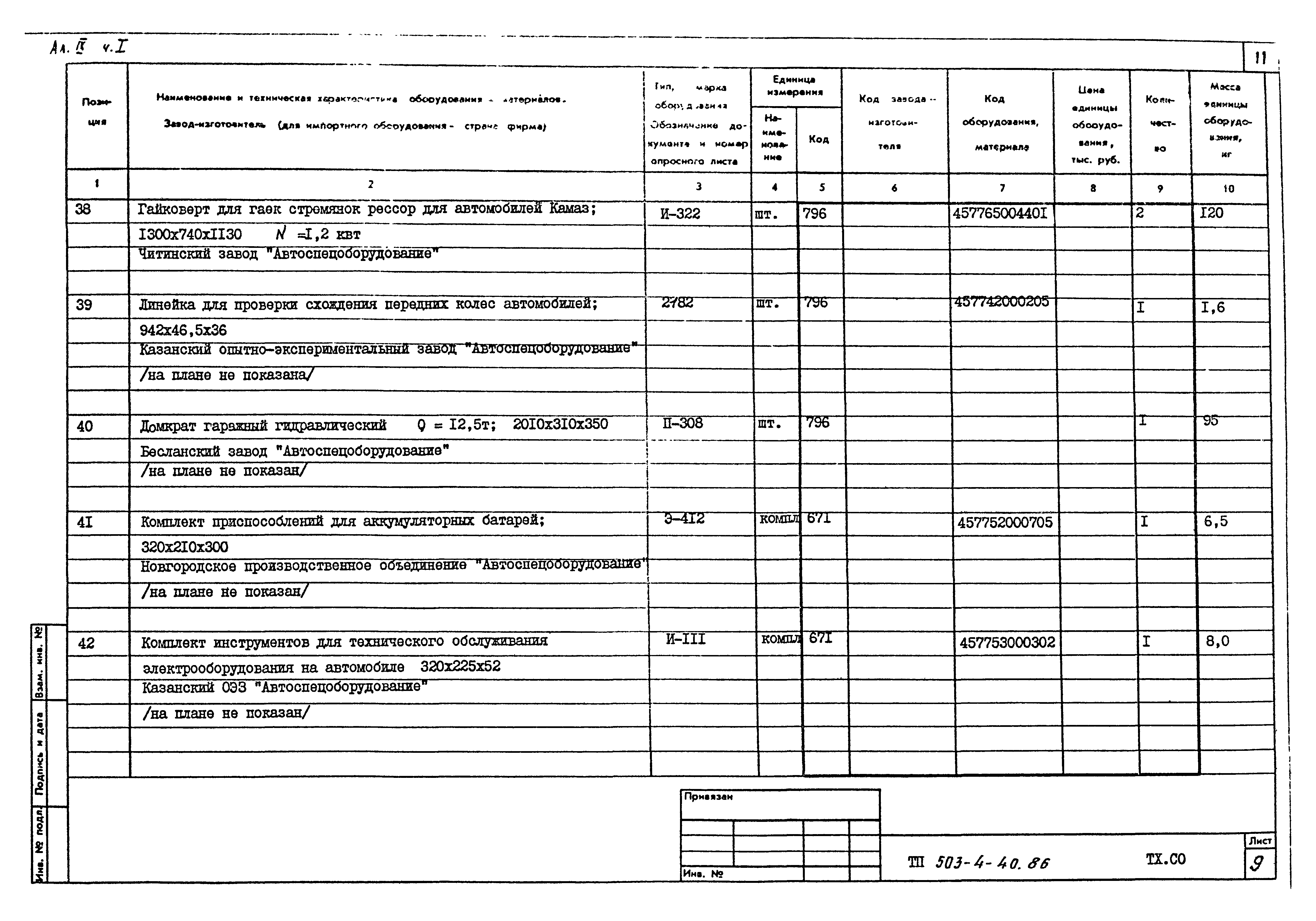 Типовой проект 503-4-40.86