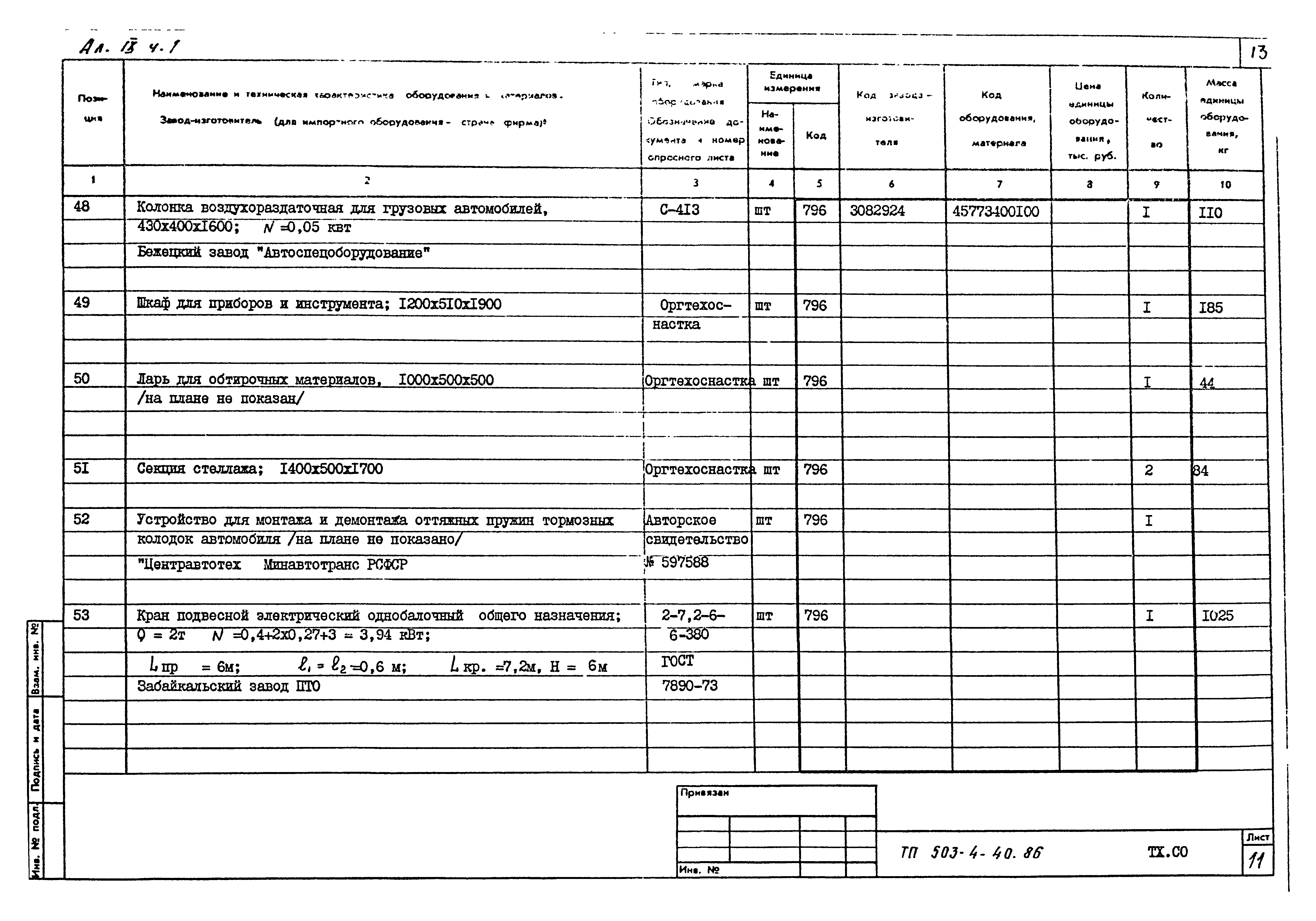 Типовой проект 503-4-40.86