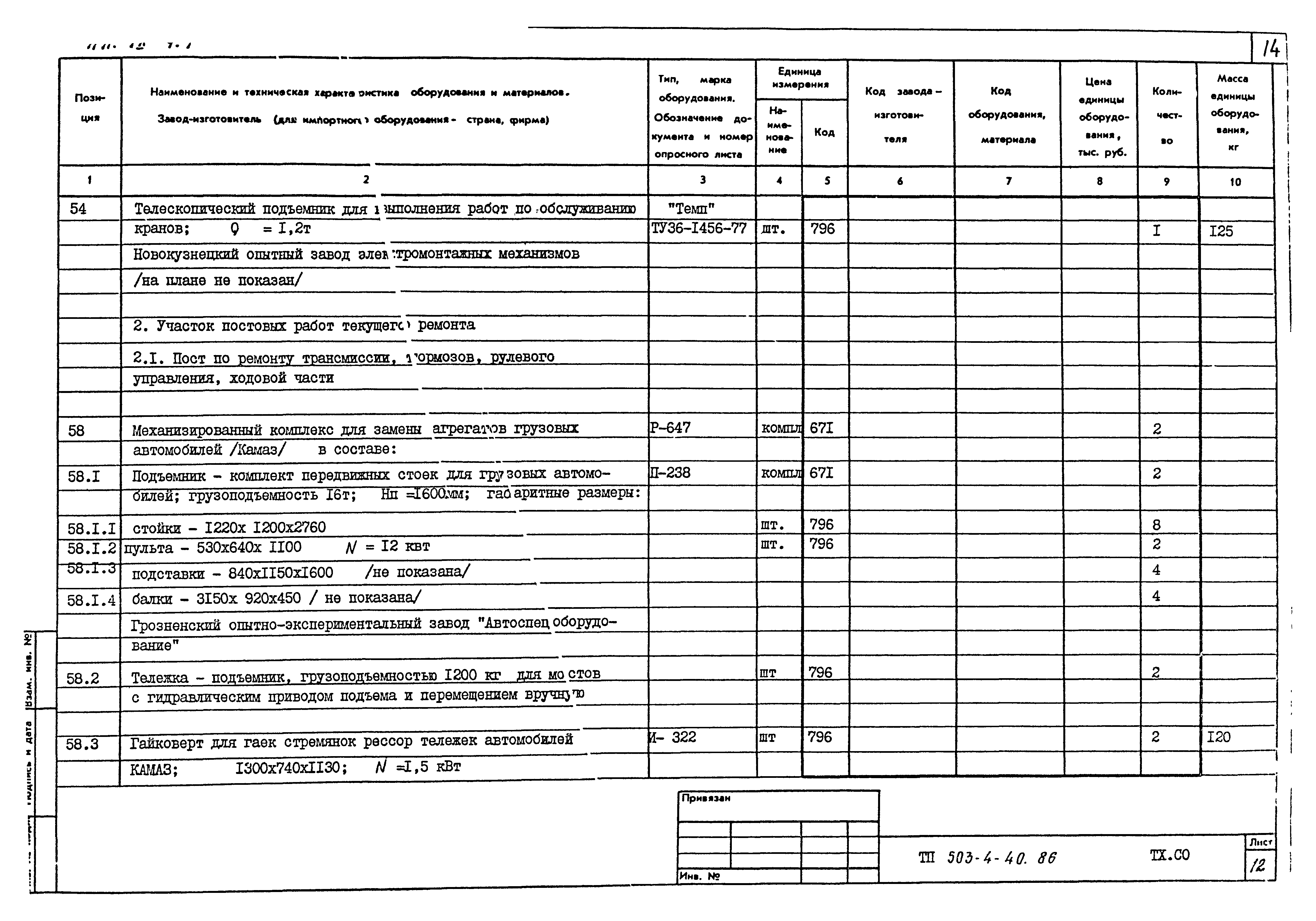 Типовой проект 503-4-40.86