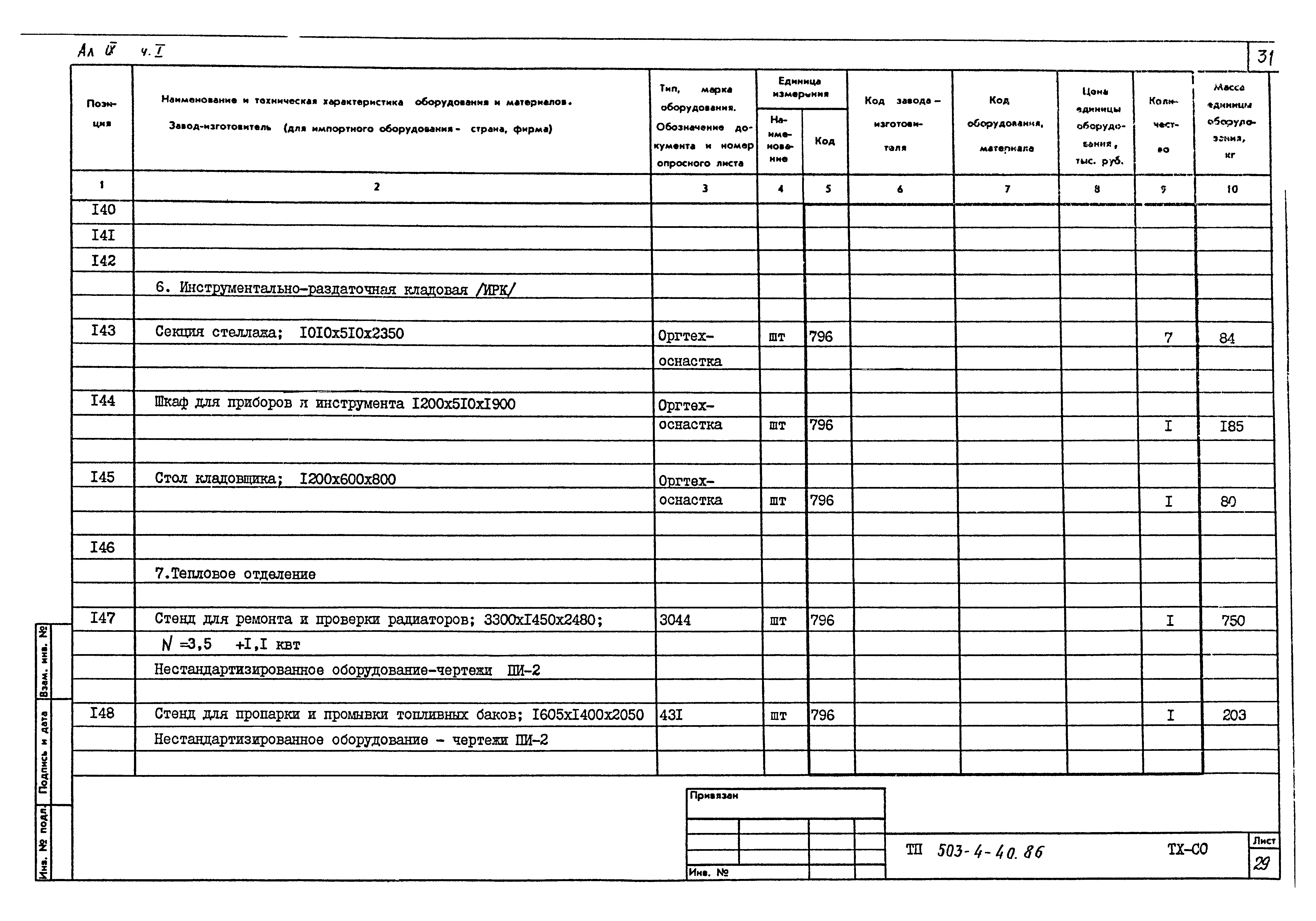 Типовой проект 503-4-40.86