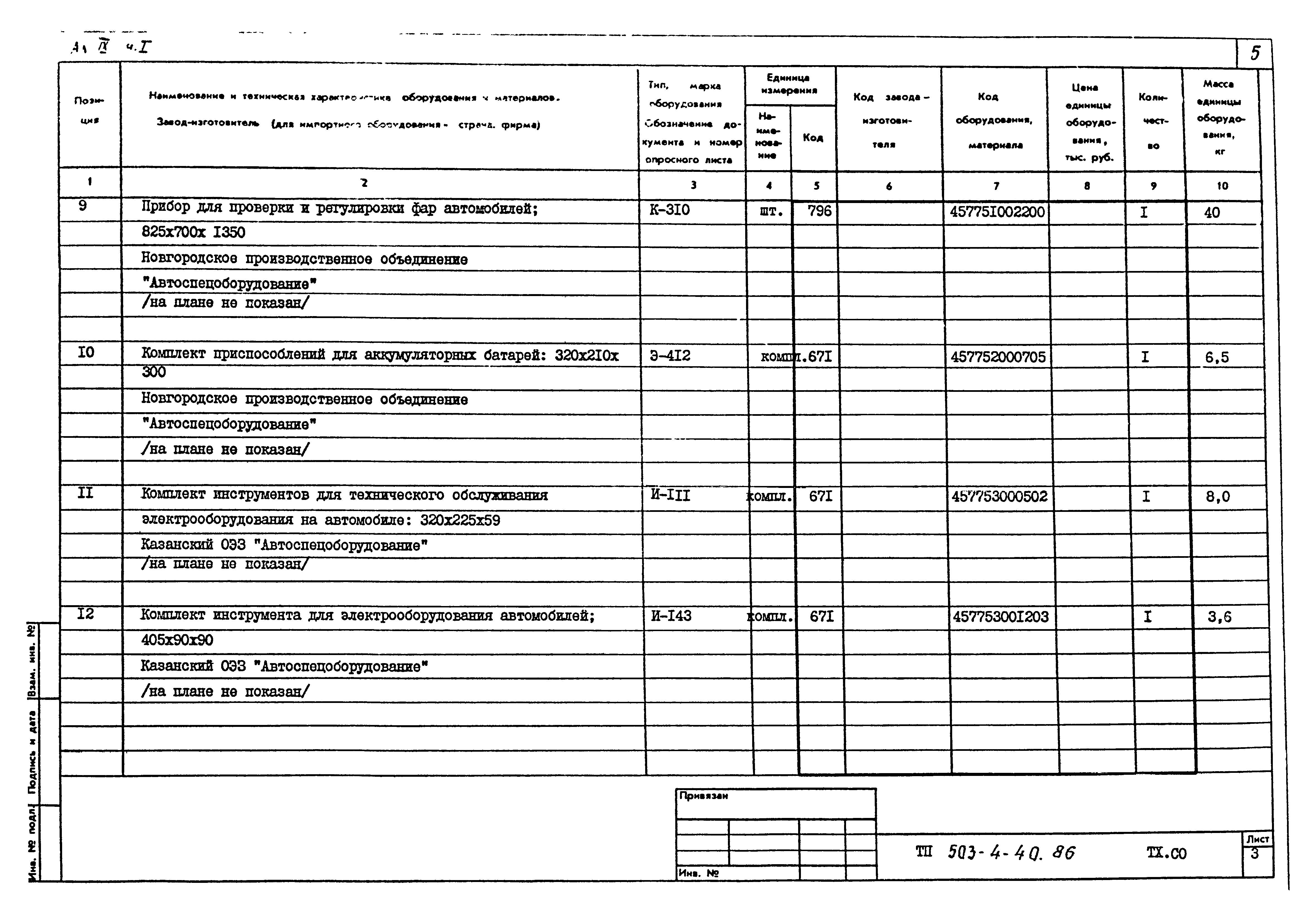 Типовой проект 503-4-40.86