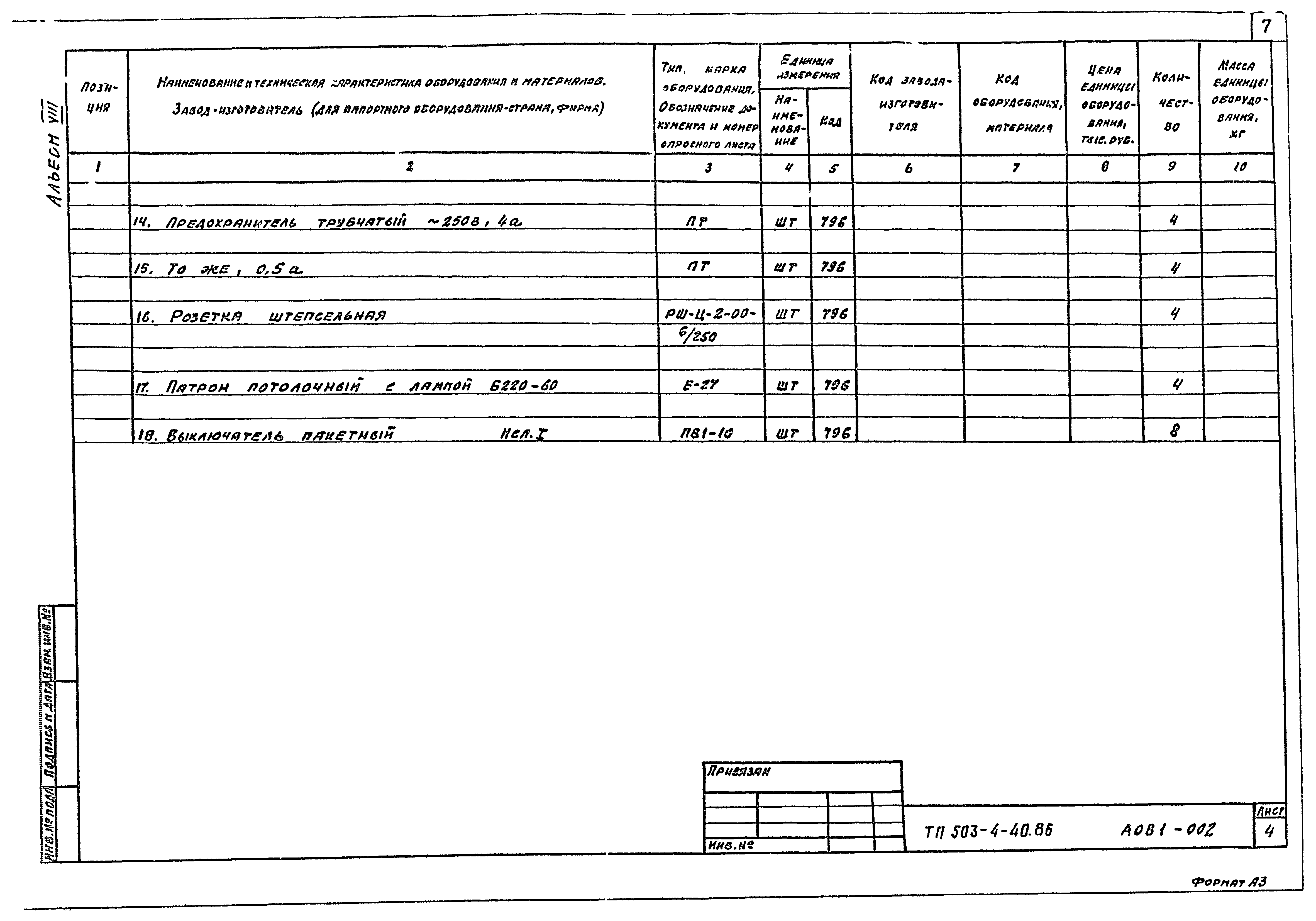 Типовой проект 503-4-40.86