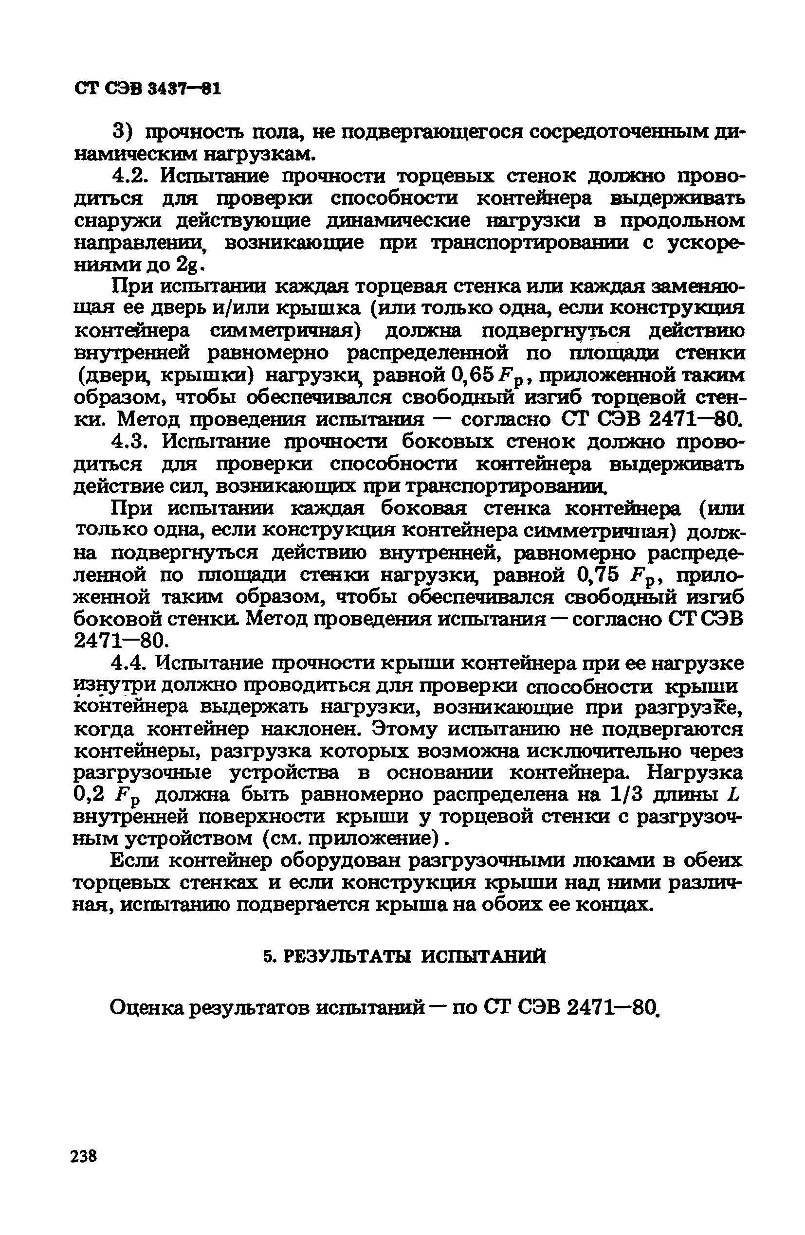 СТ СЭВ 3437-81