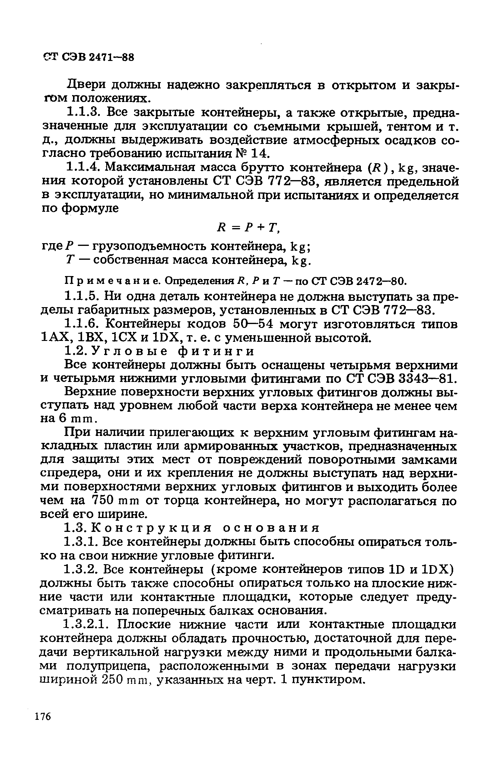 СТ СЭВ 2471-88