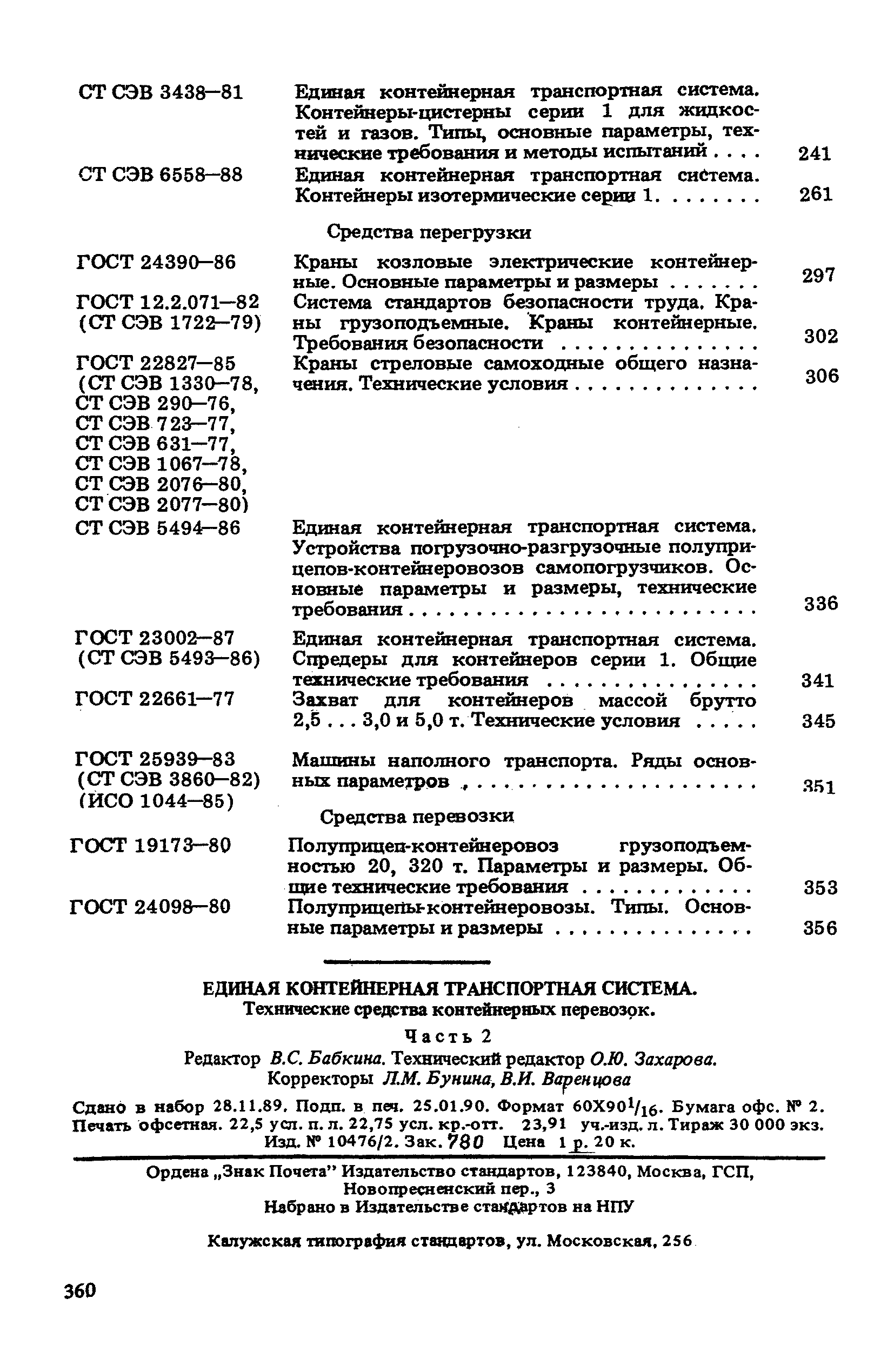 СТ СЭВ 5492-86
