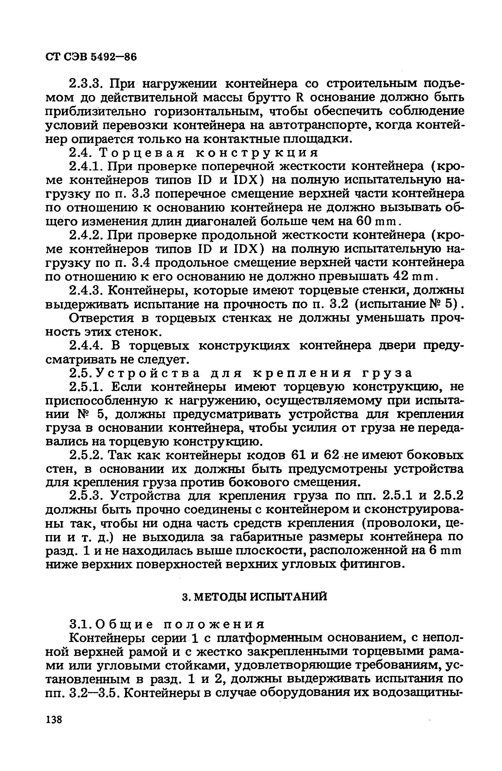 СТ СЭВ 5492-86