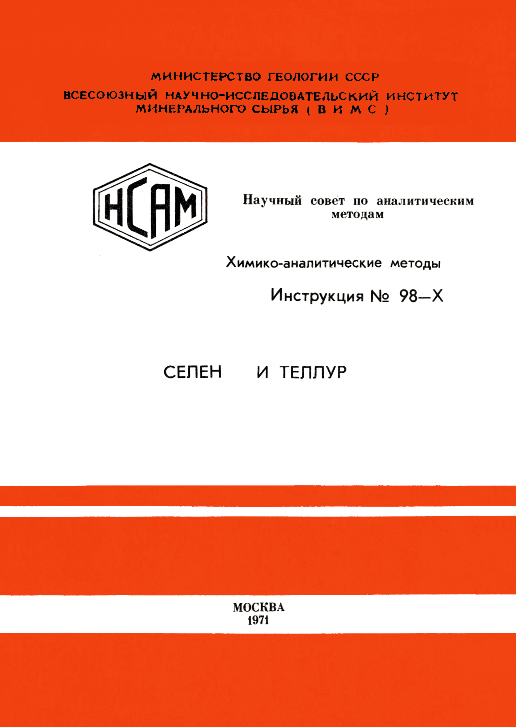 Инструкция НСАМ 98-Х