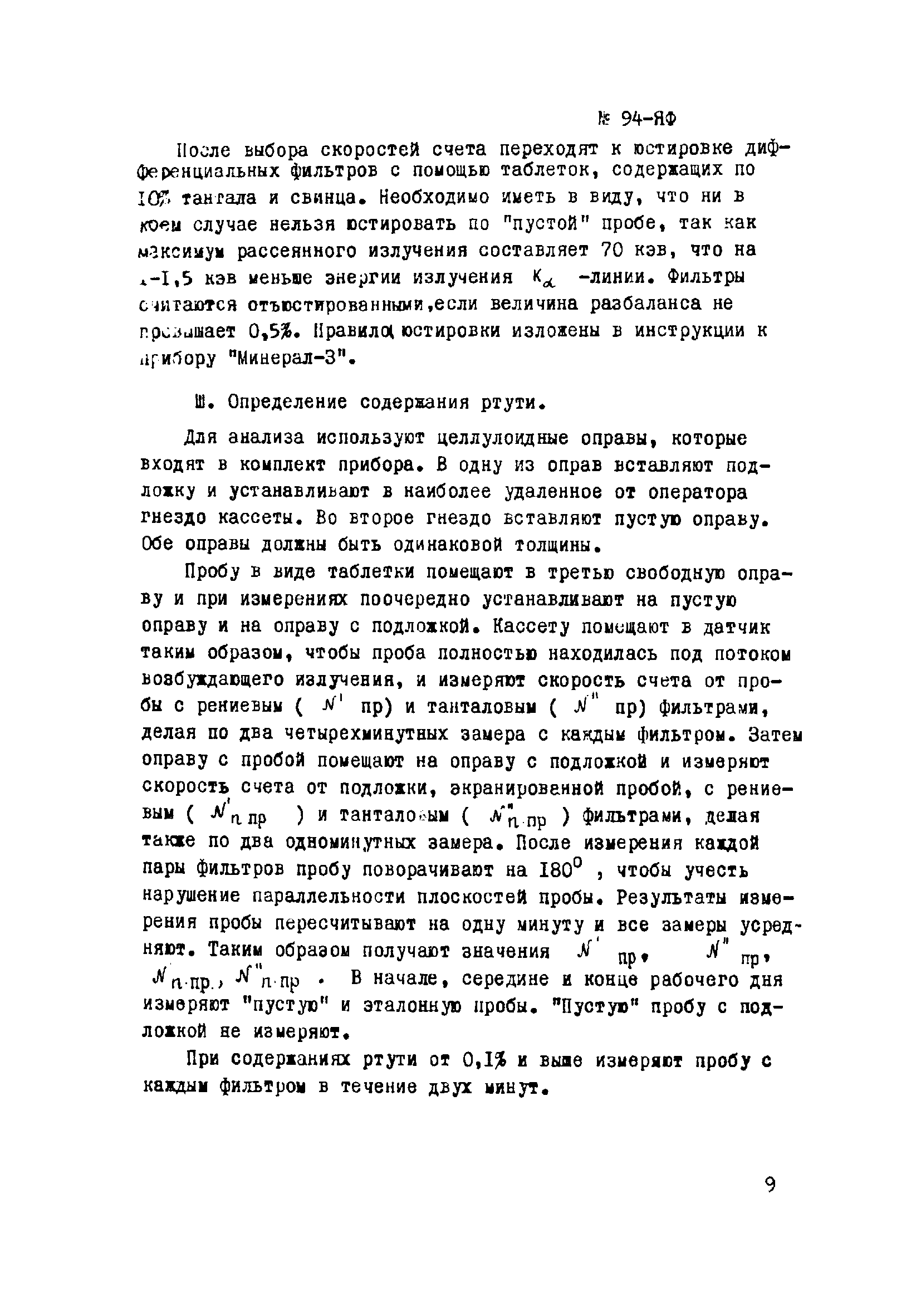 Инструкция НСАМ 94-ЯФ