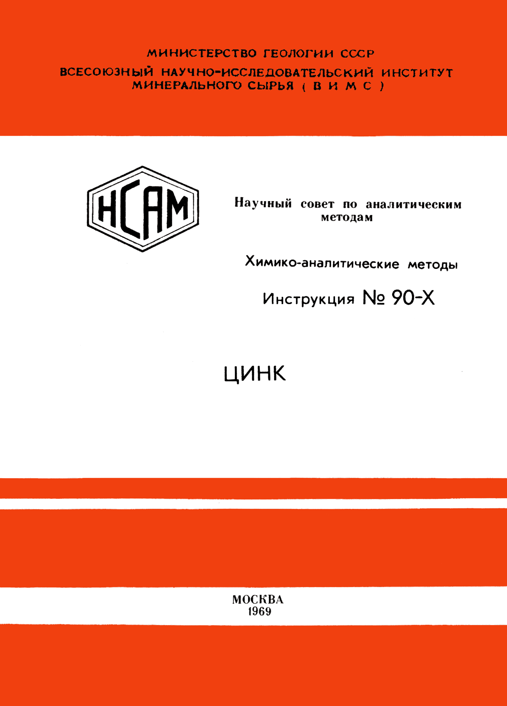 Инструкция НСАМ 90-Х