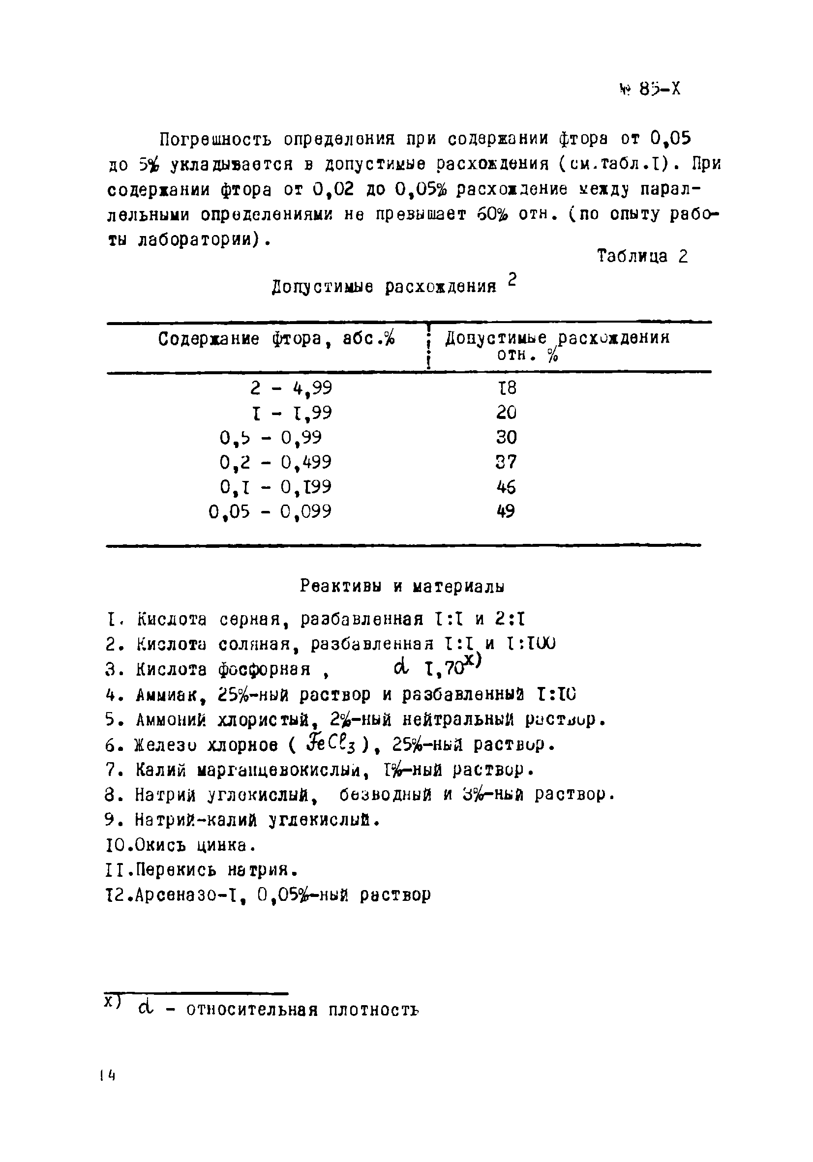 Инструкция НСАМ 85-Х