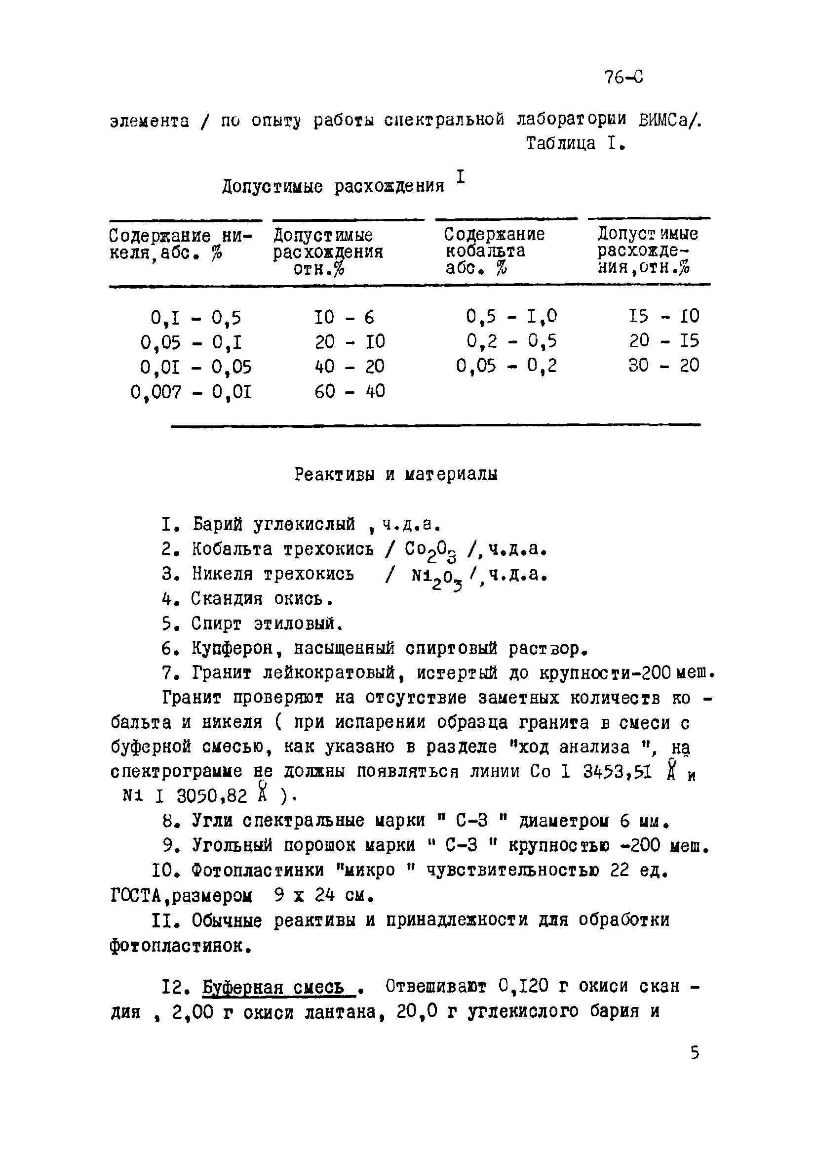 Инструкция НСАМ 76-С