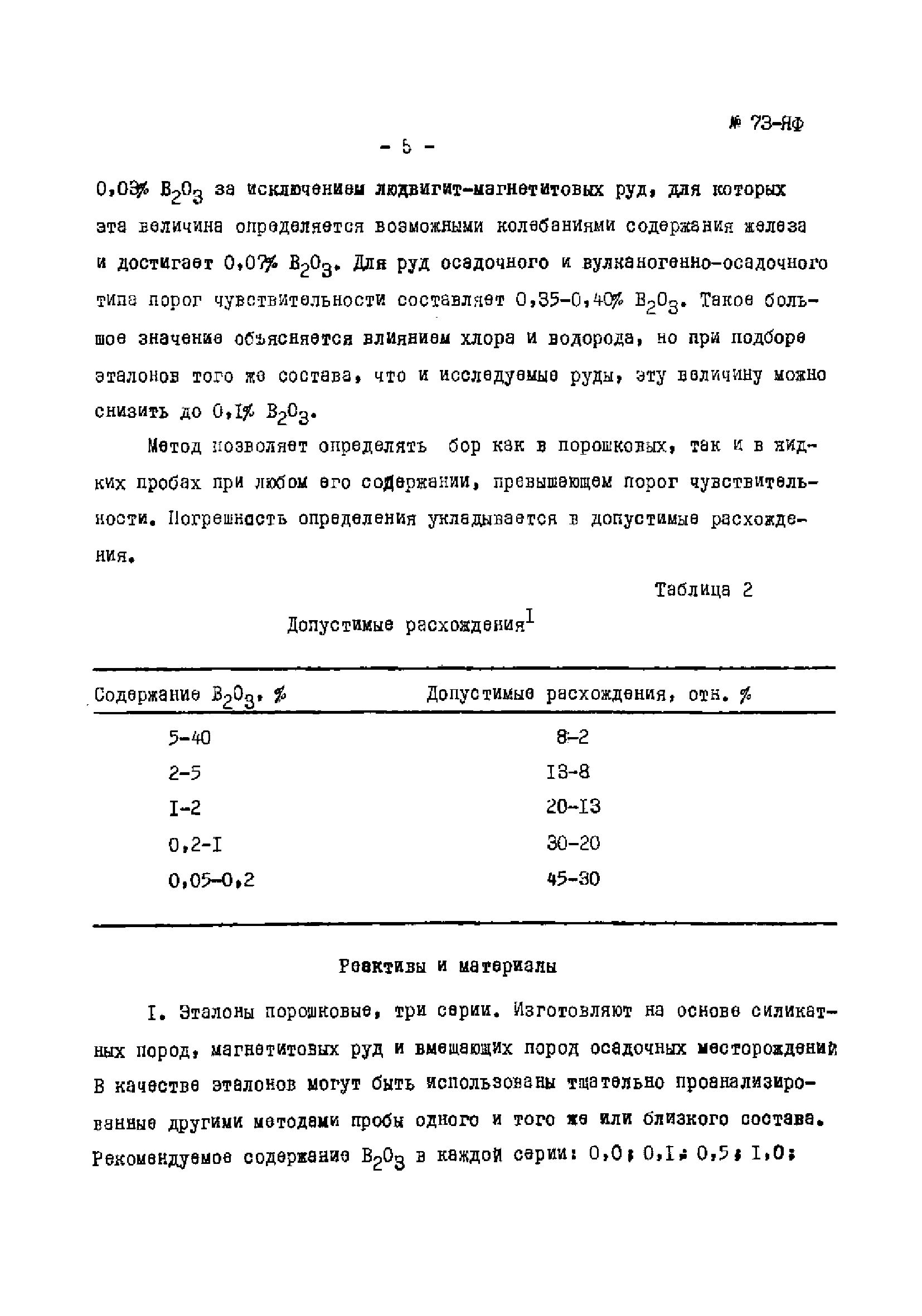 Инструкция НСАМ 73-ЯФ