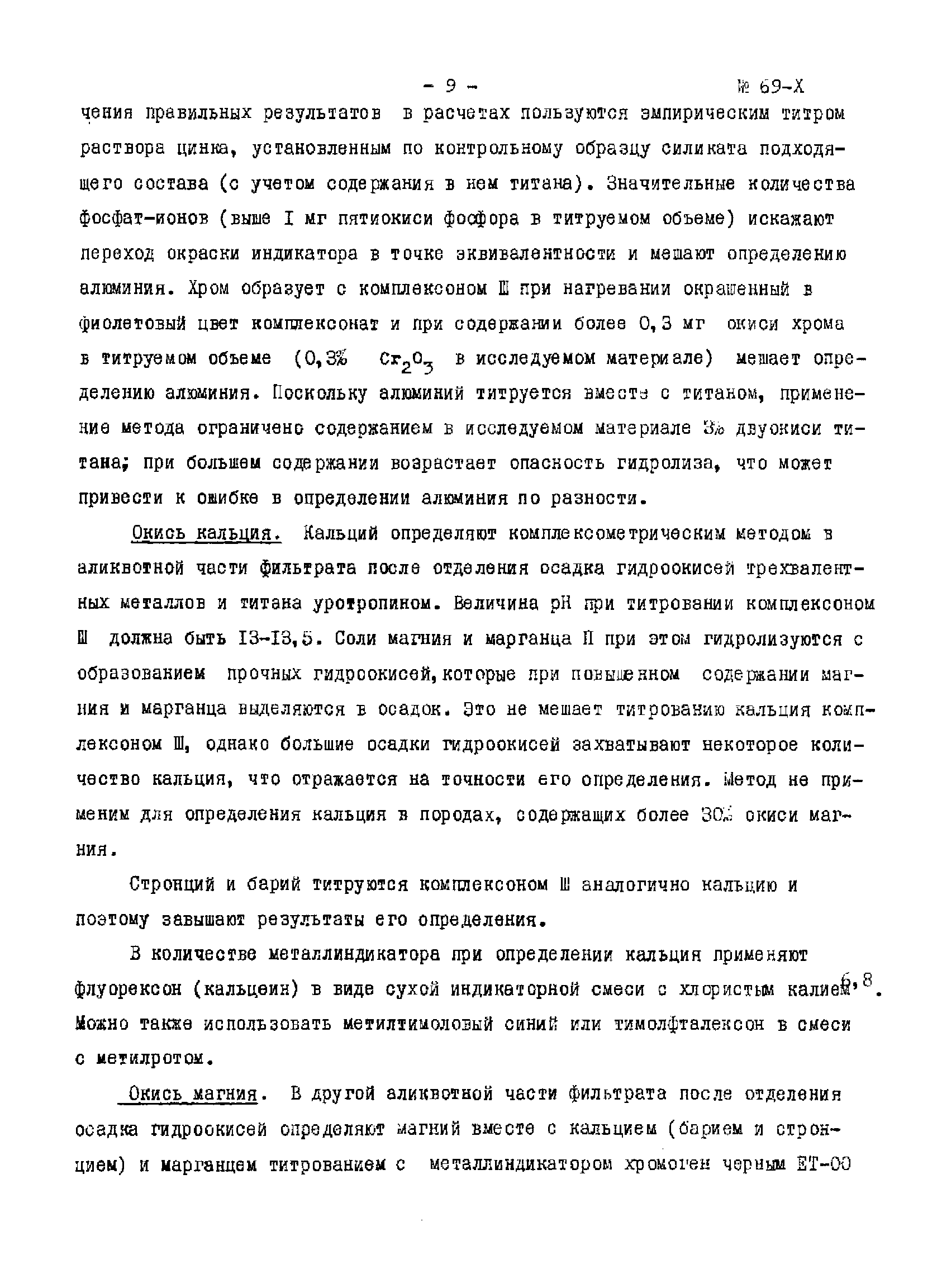 Инструкция НСАМ 69-Х