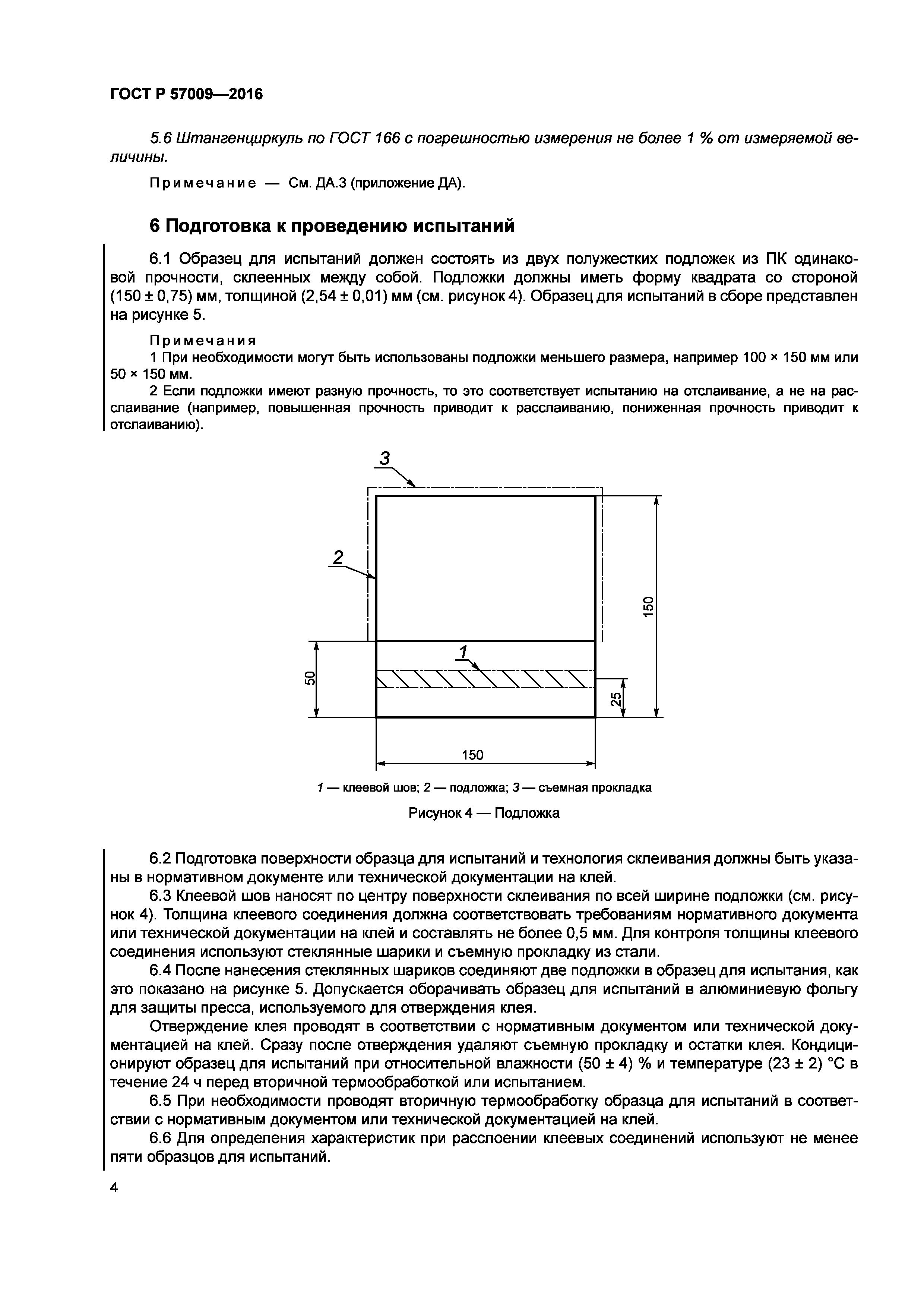 ГОСТ Р 57009-2016