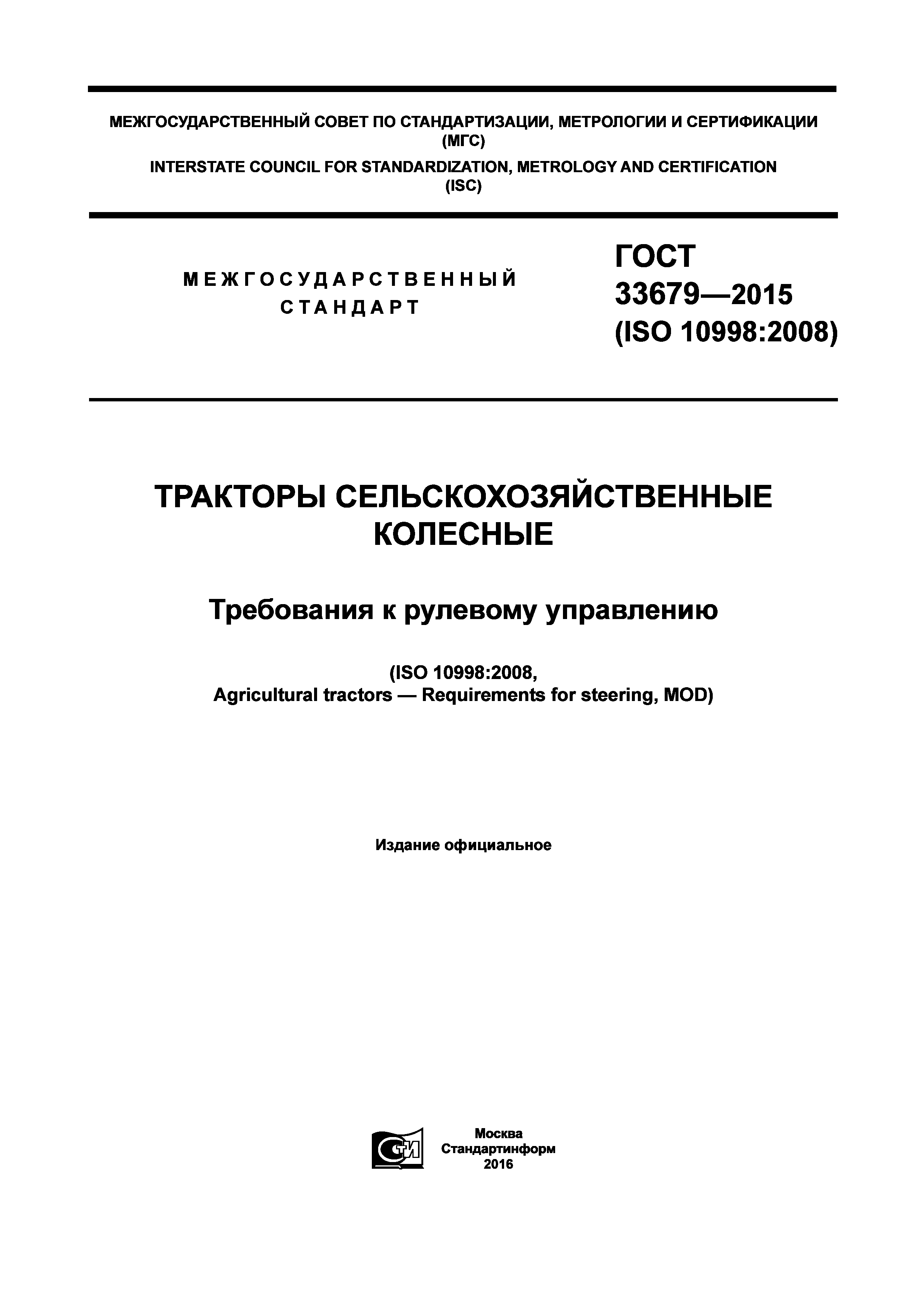 ГОСТ 33679-2015