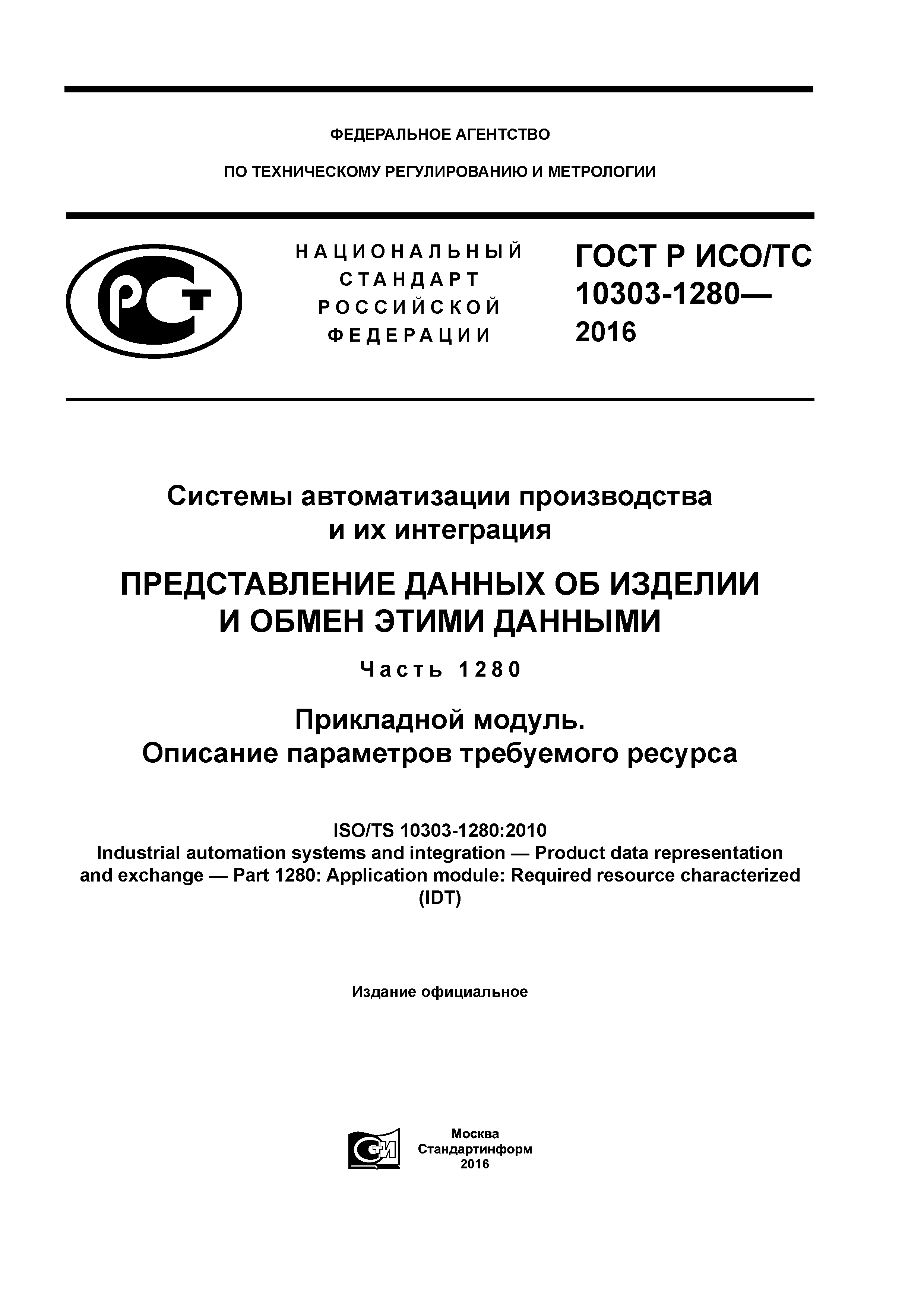 ГОСТ Р ИСО/ТС 10303-1280-2016